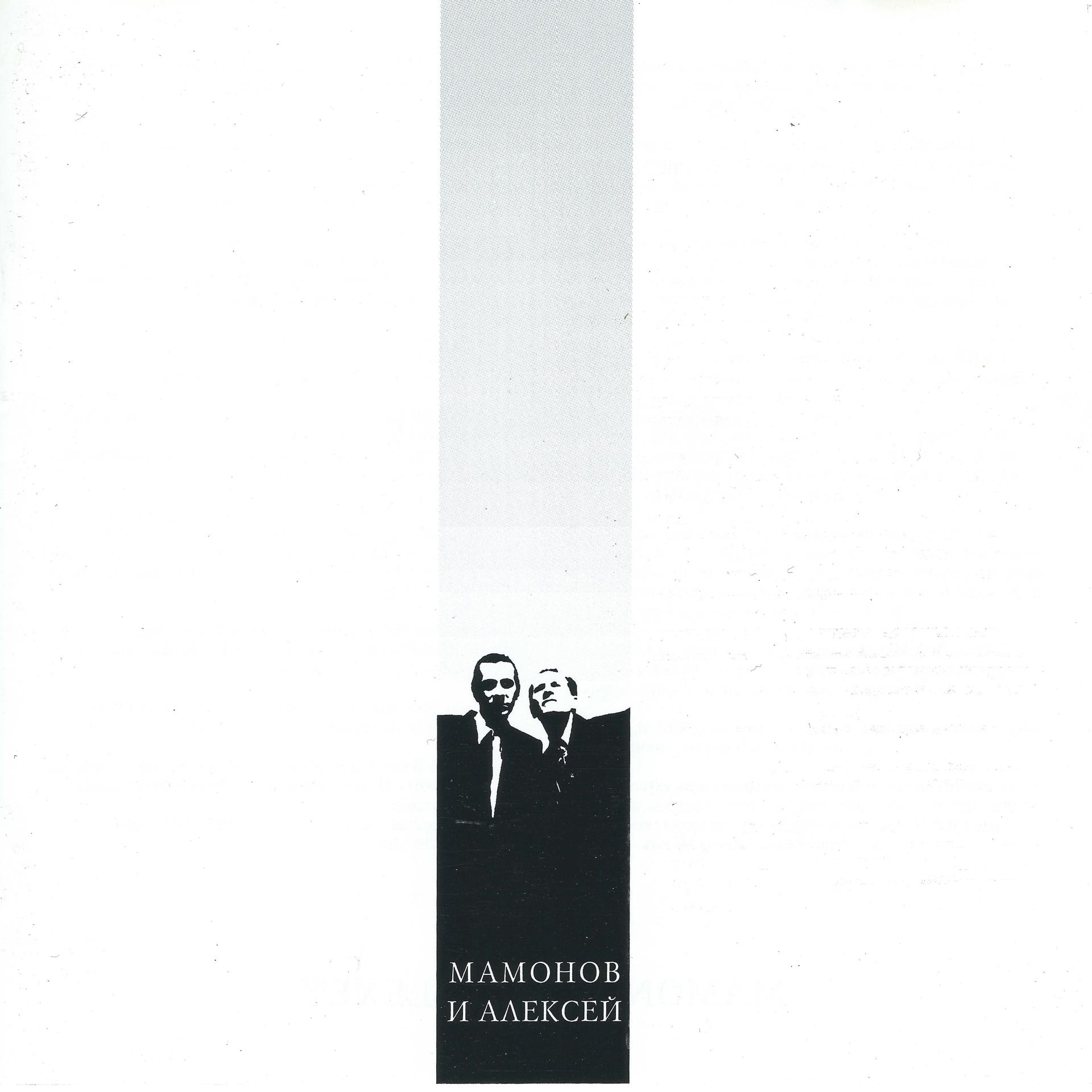 Постер альбома Мамонов и Алексей