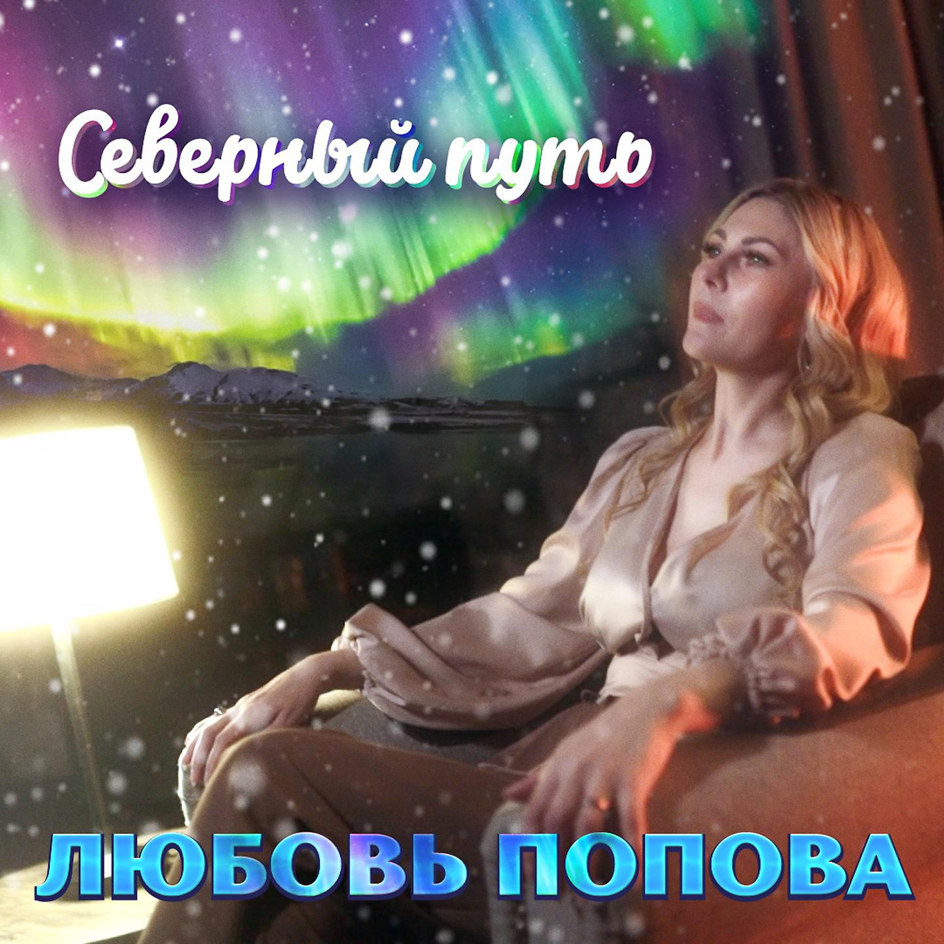 Постер альбома Северный путь