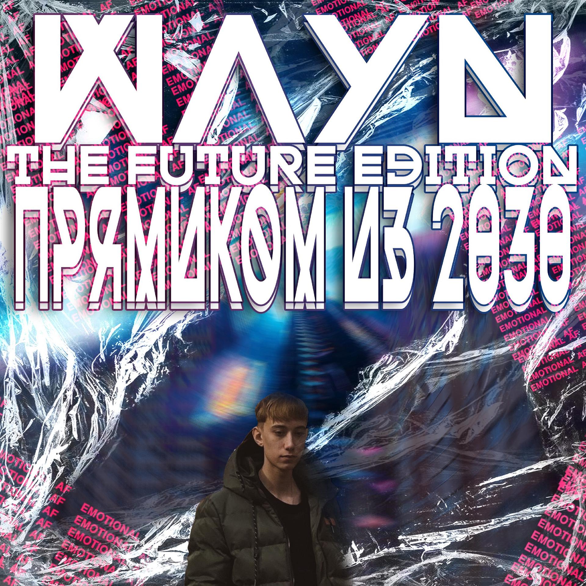 Постер альбома ПРЯМИКОМ ИЗ 2030 (The Future Edition)