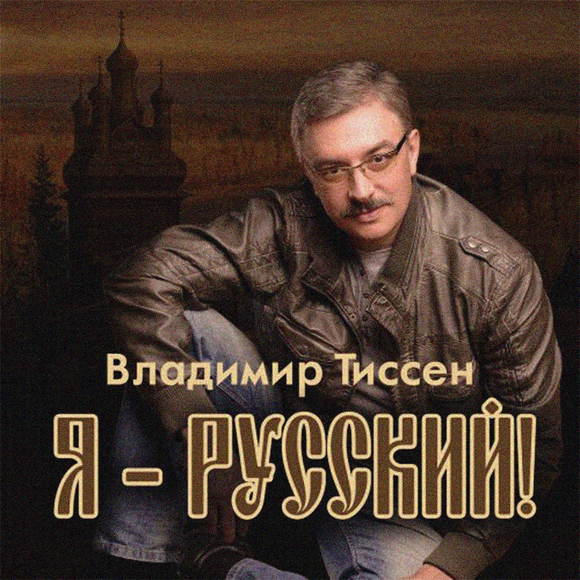 Постер альбома Я русский