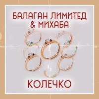 Постер альбома Колечко