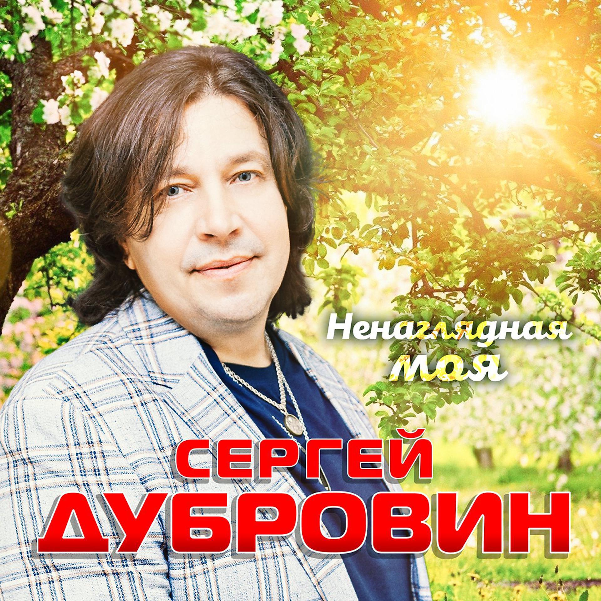 Постер к треку Сергей Дубровин - Ненаглядная моя