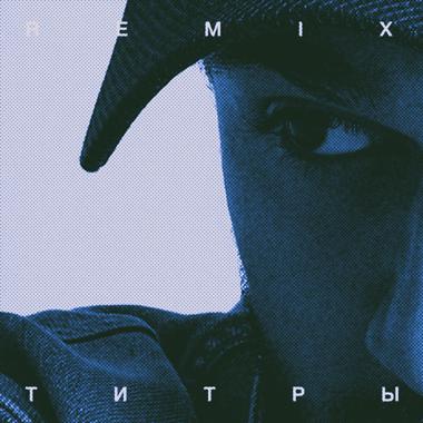 Постер к треку JONY - Титры (Remix)