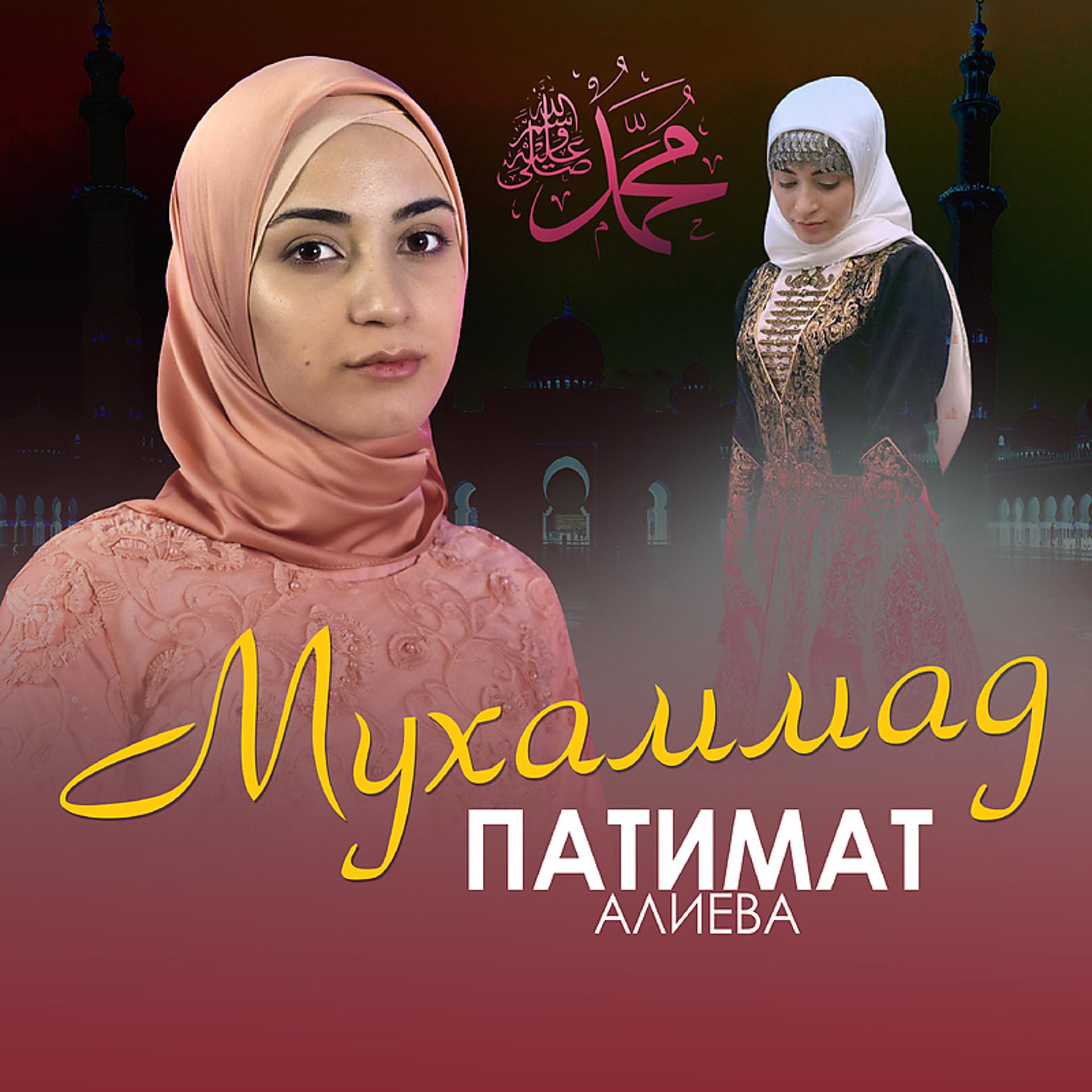 Постер альбома Мухаммад