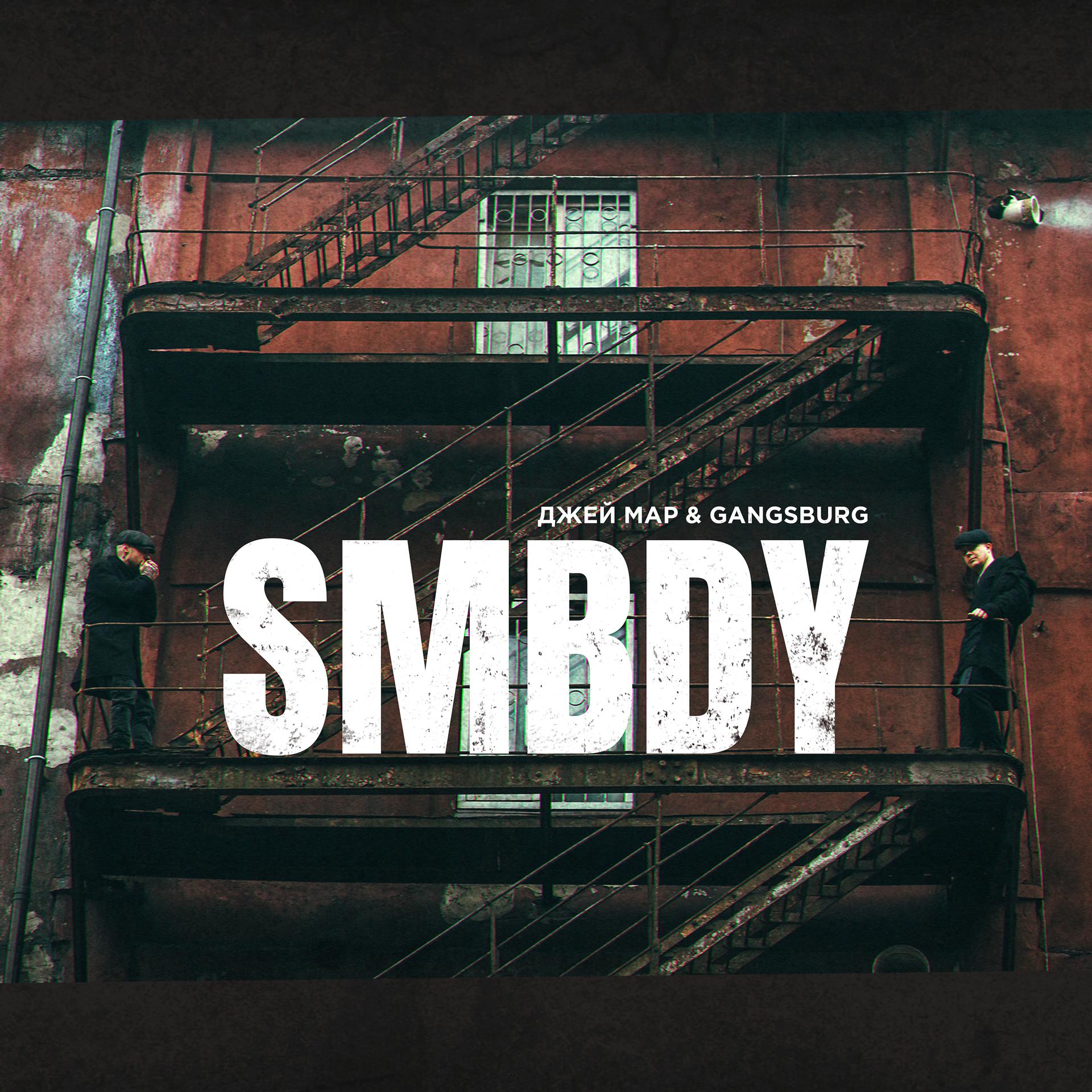 Постер альбома SMBDY