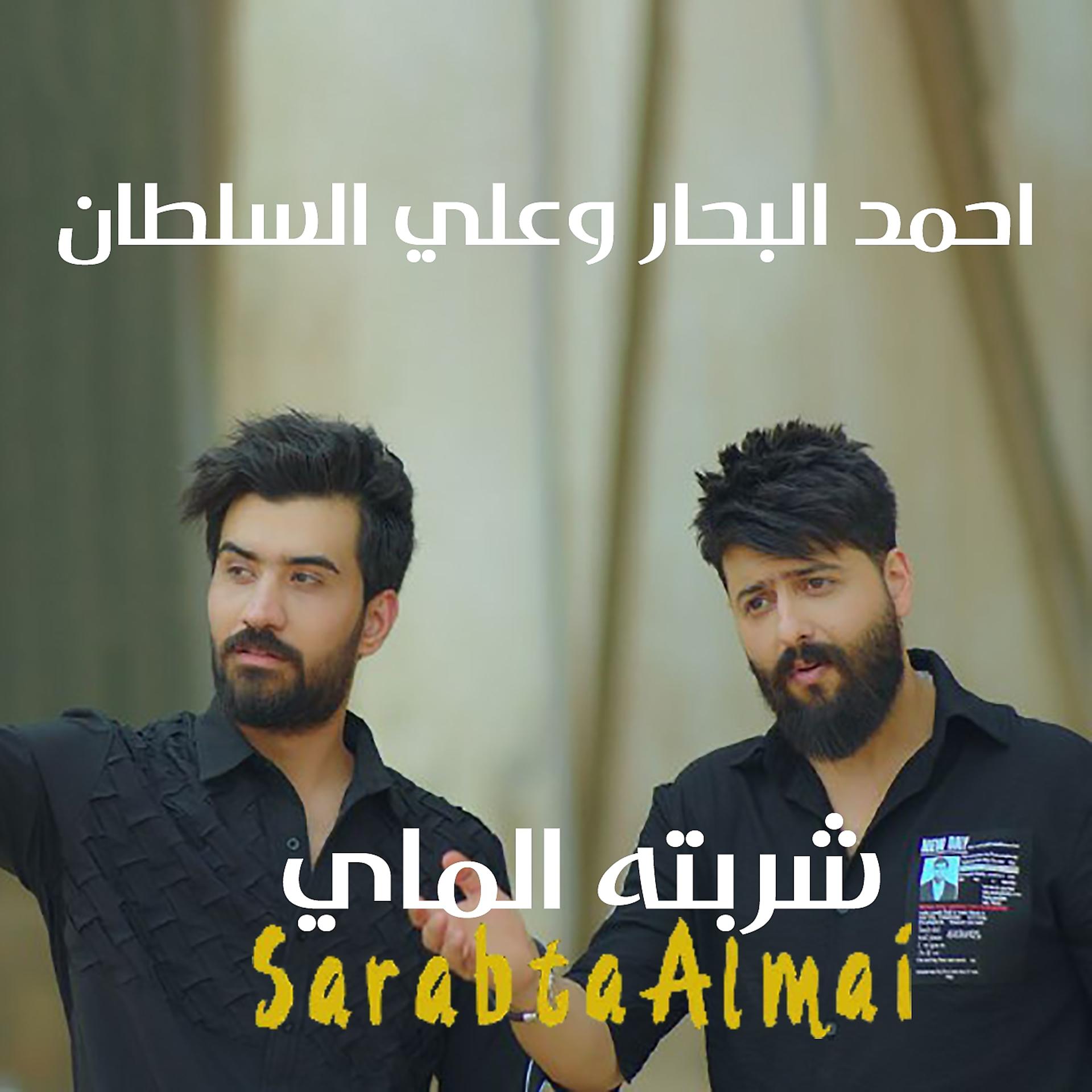 Постер альбома Sharbta Al May