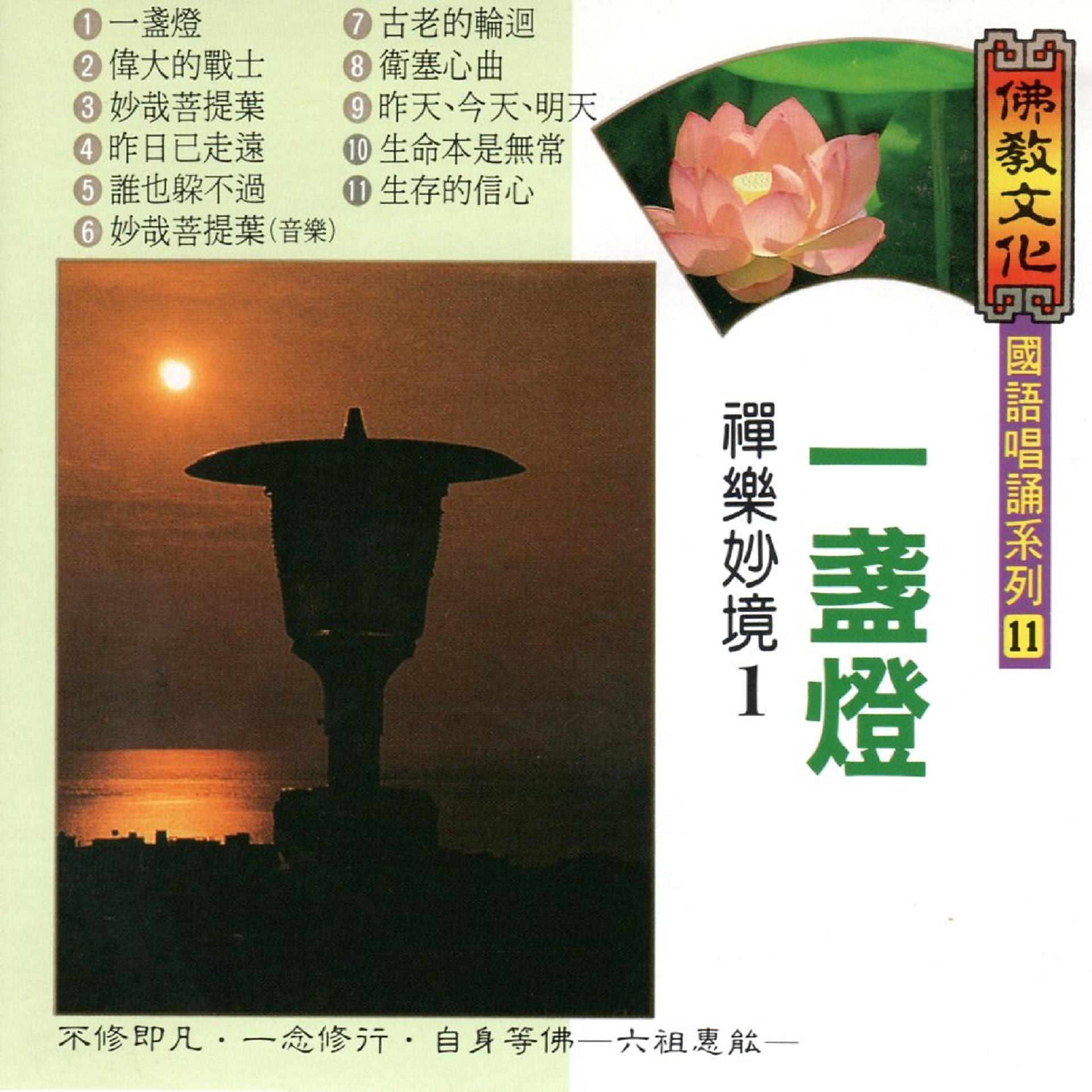 Постер альбома 一盞燈-禪樂妙境 1