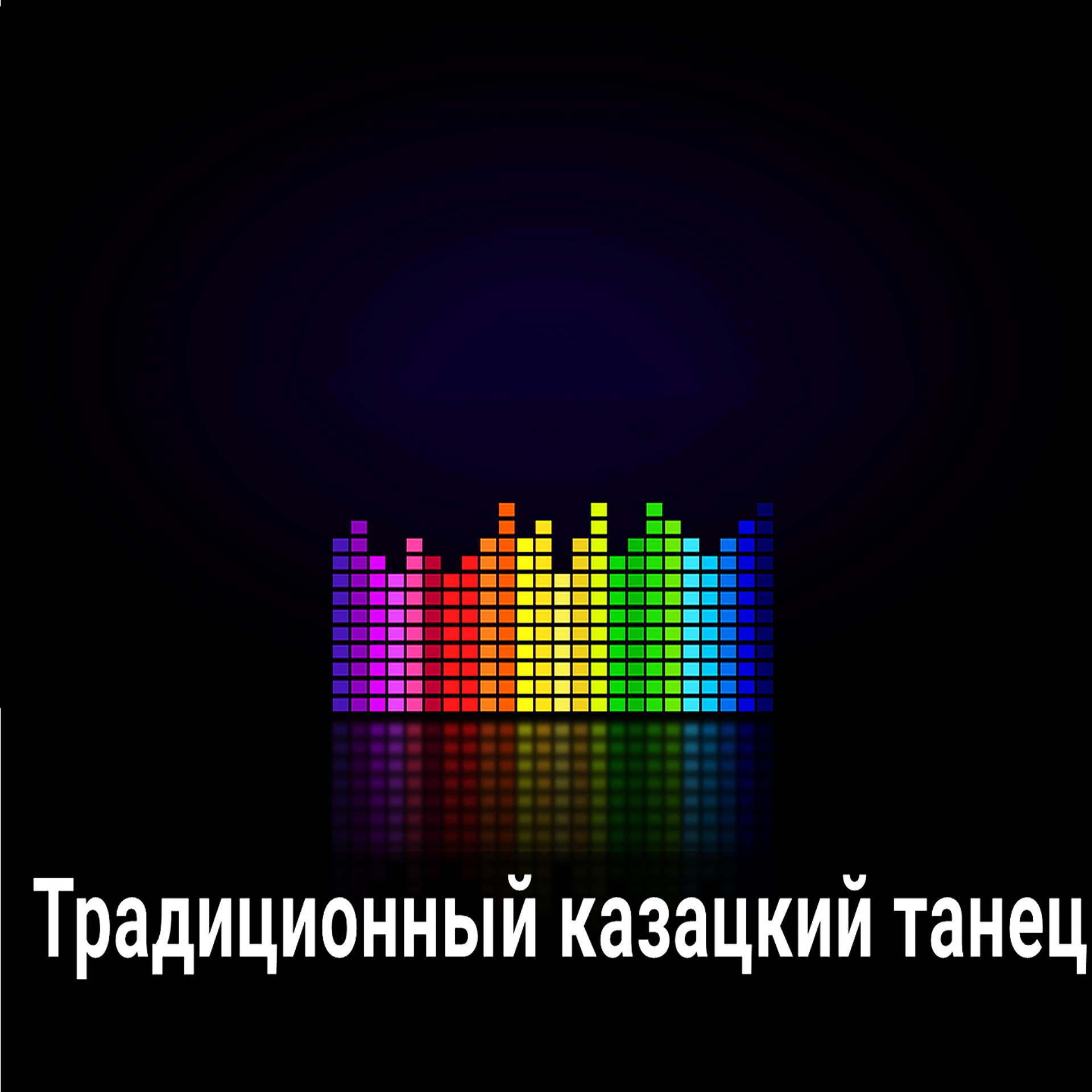 Постер альбома Традиционный казацкий танец