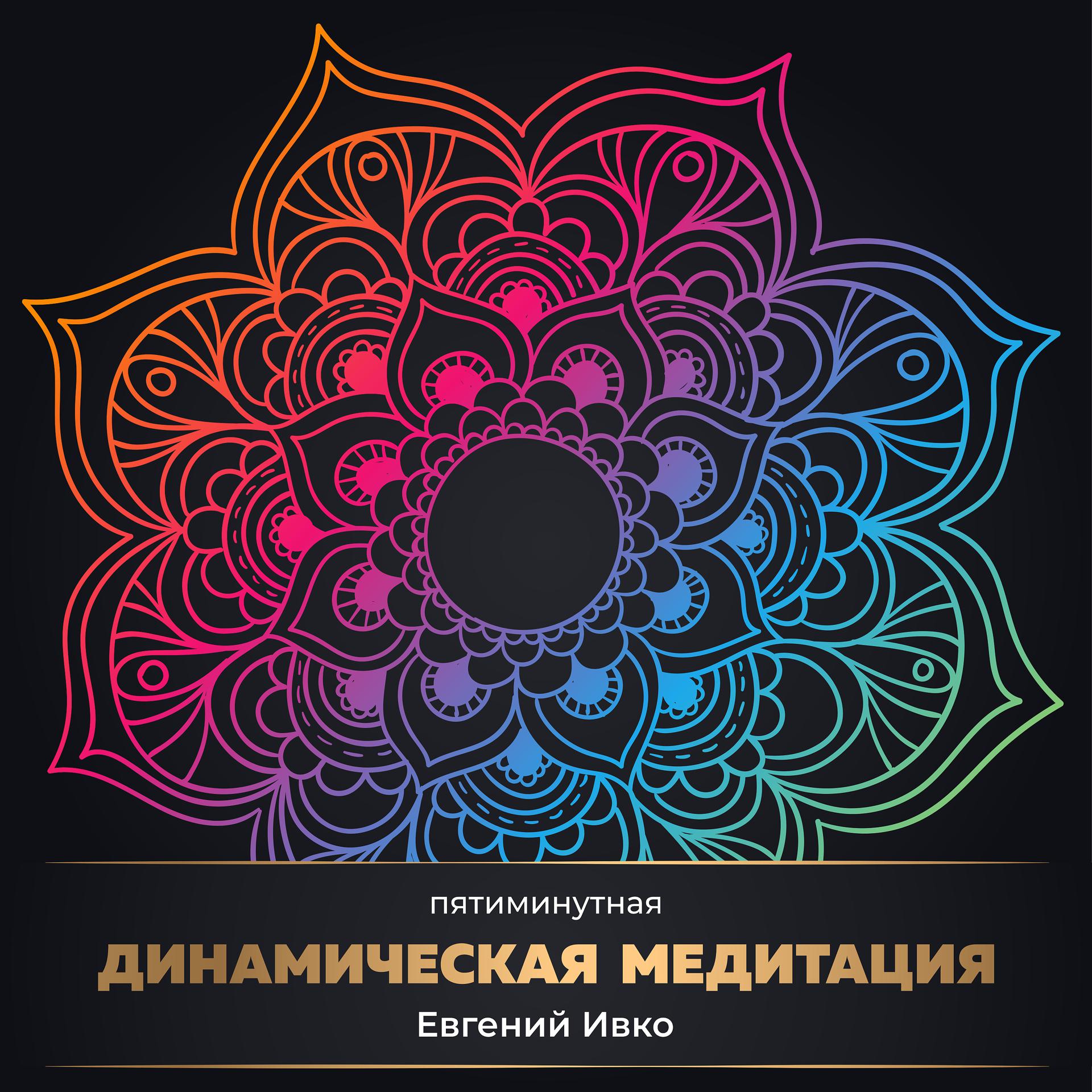 Постер альбома Пятиминутная динамическая медитация