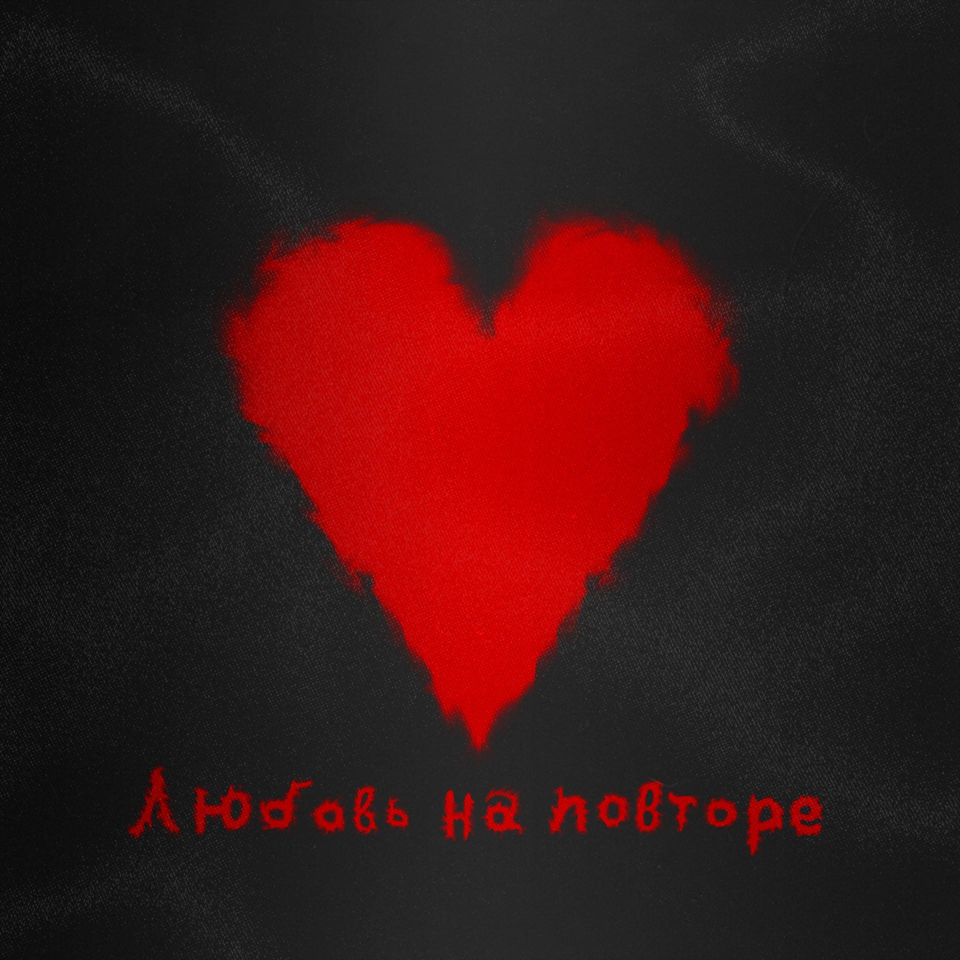 Постер альбома Любовь на повторе