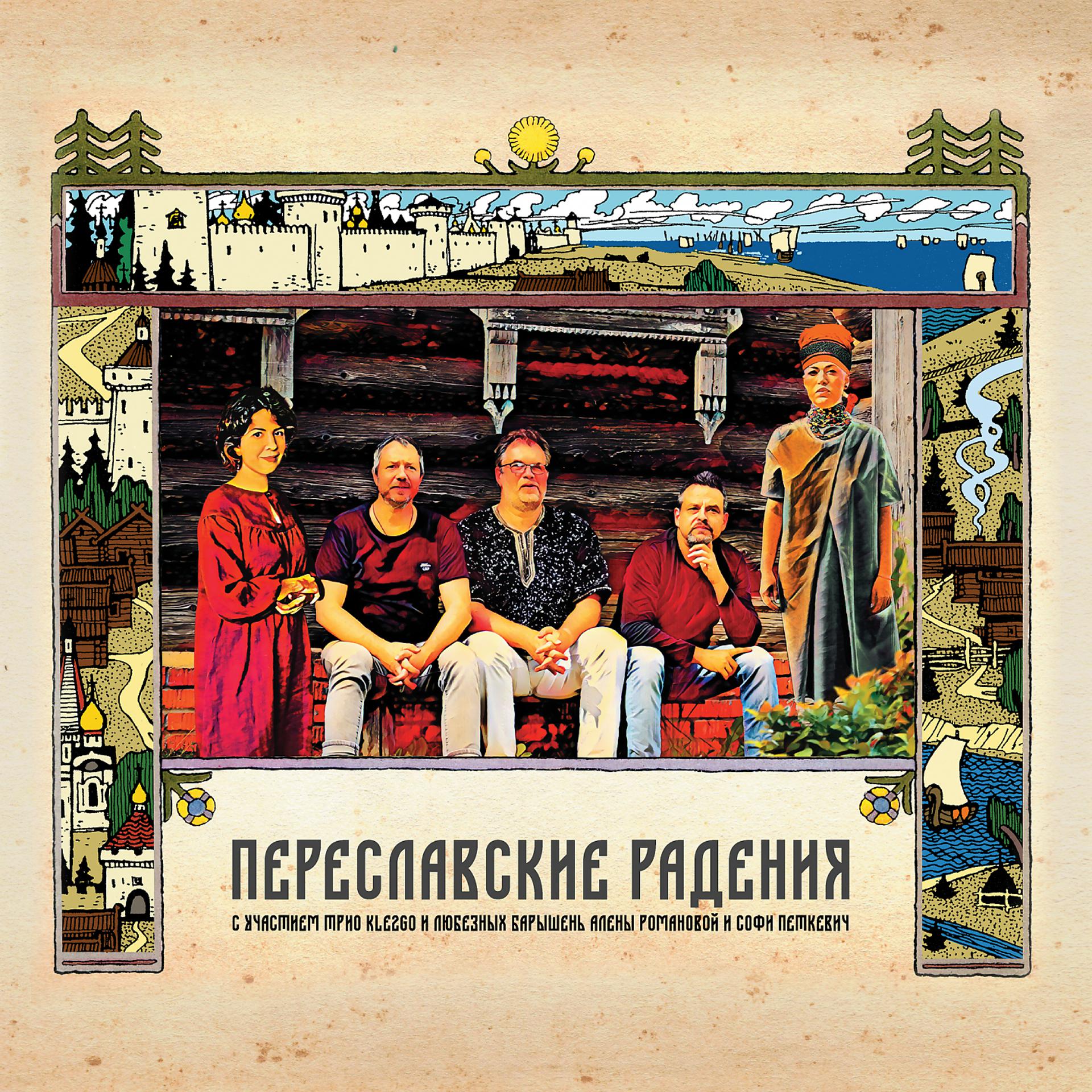 Постер альбома Переславские радения