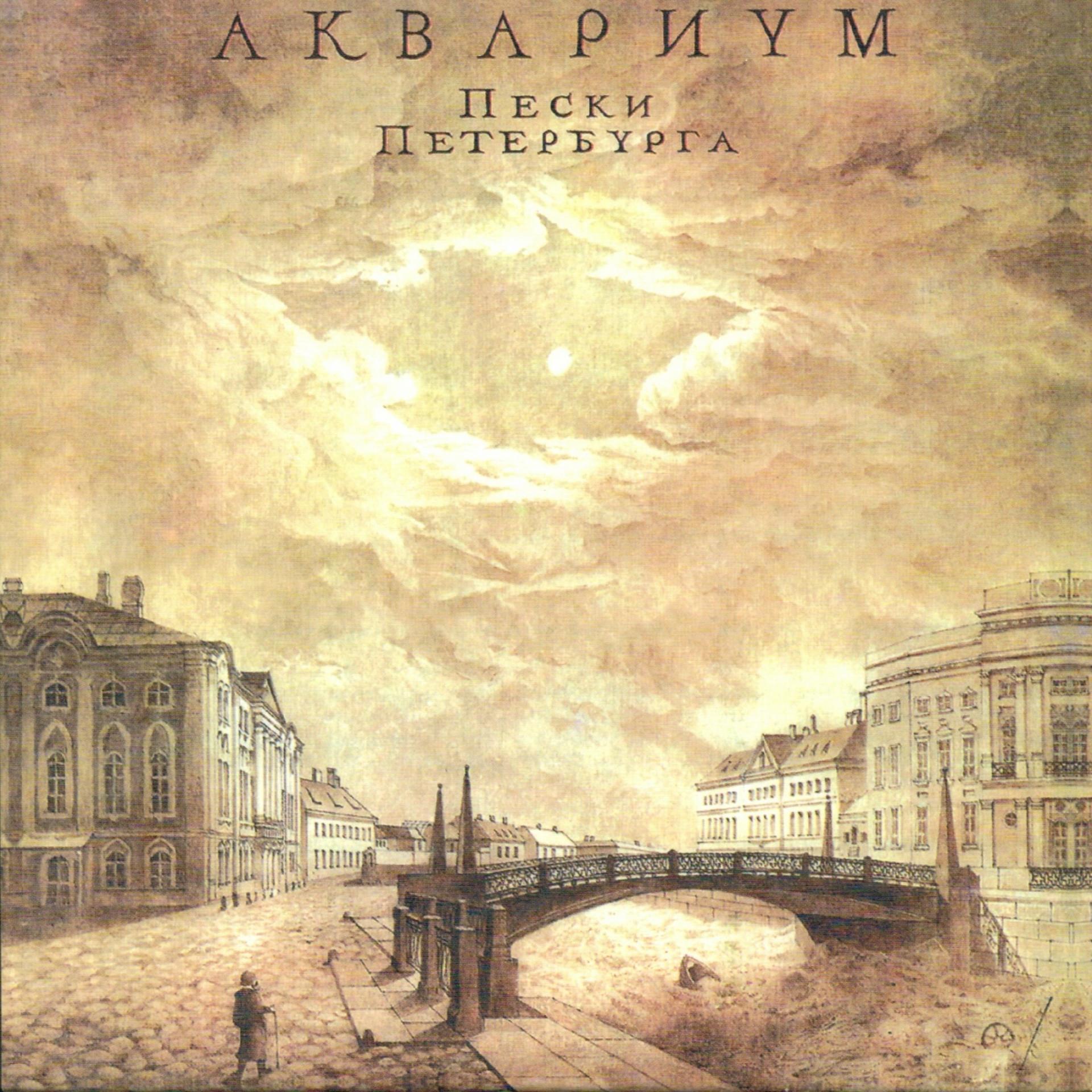 Постер альбома Пески Петербурга