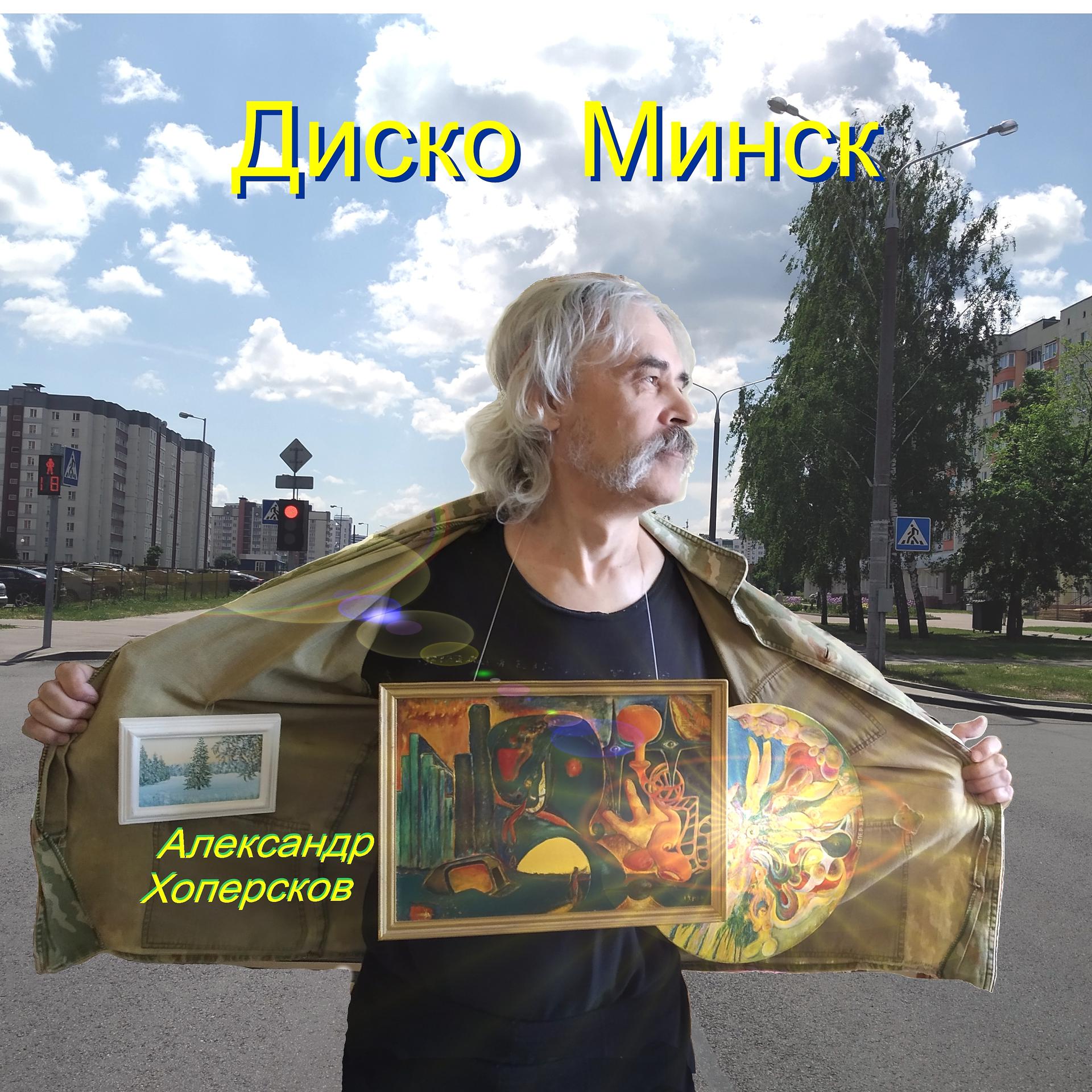 Постер альбома Диско Минск