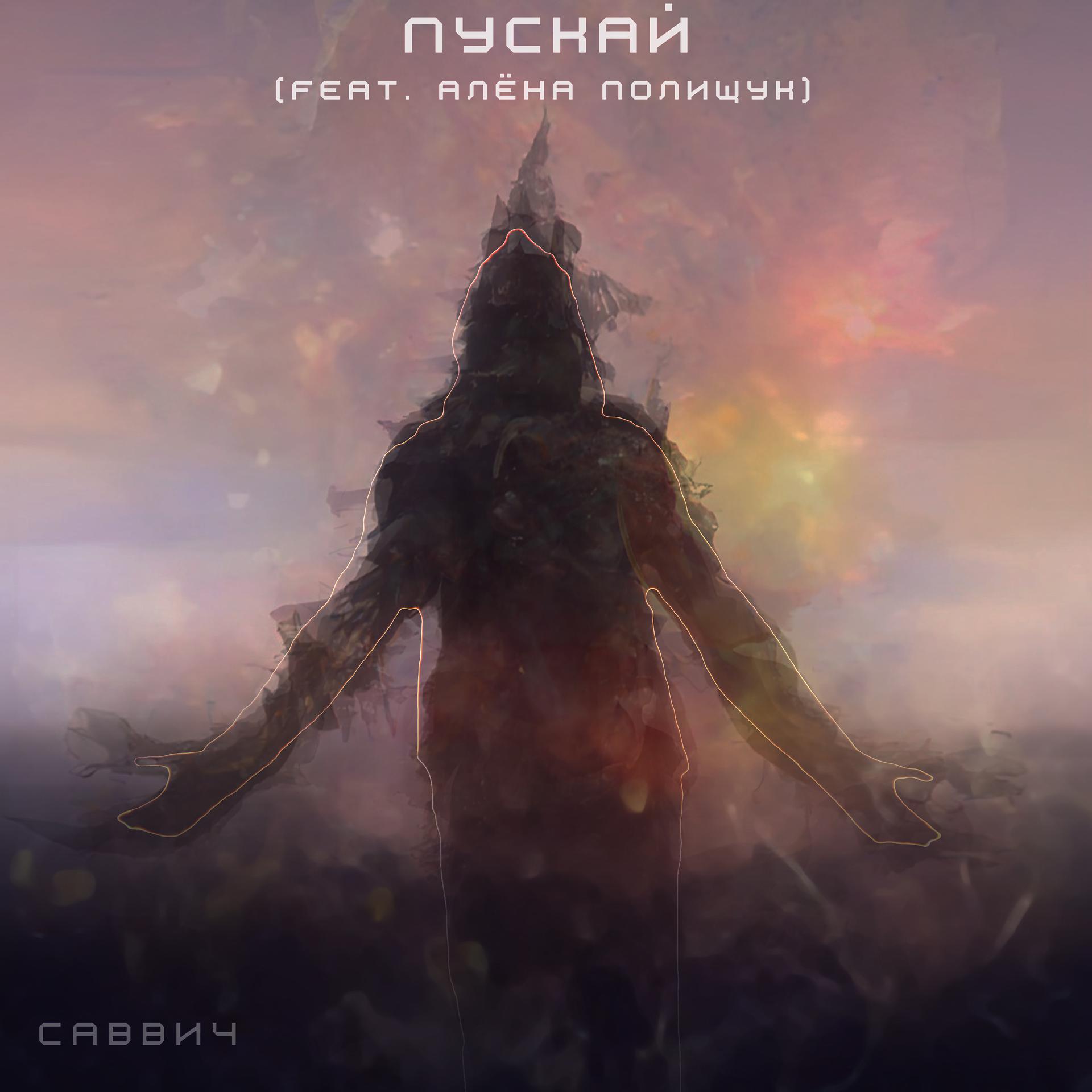 Постер альбома Пускай (feat. Алёна Полищук)