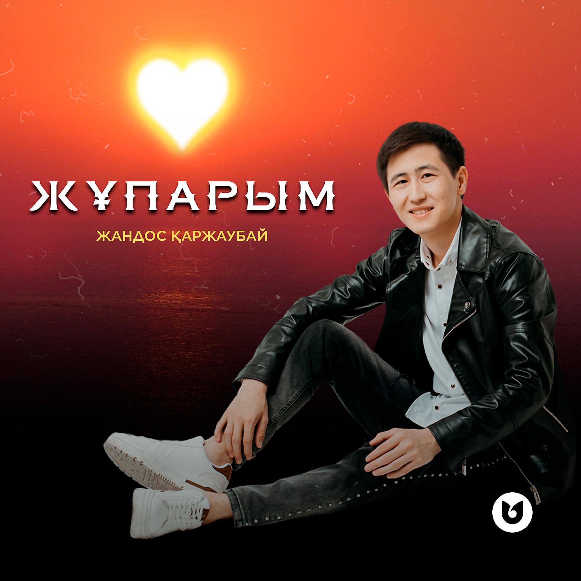 Постер альбома Жұпарым