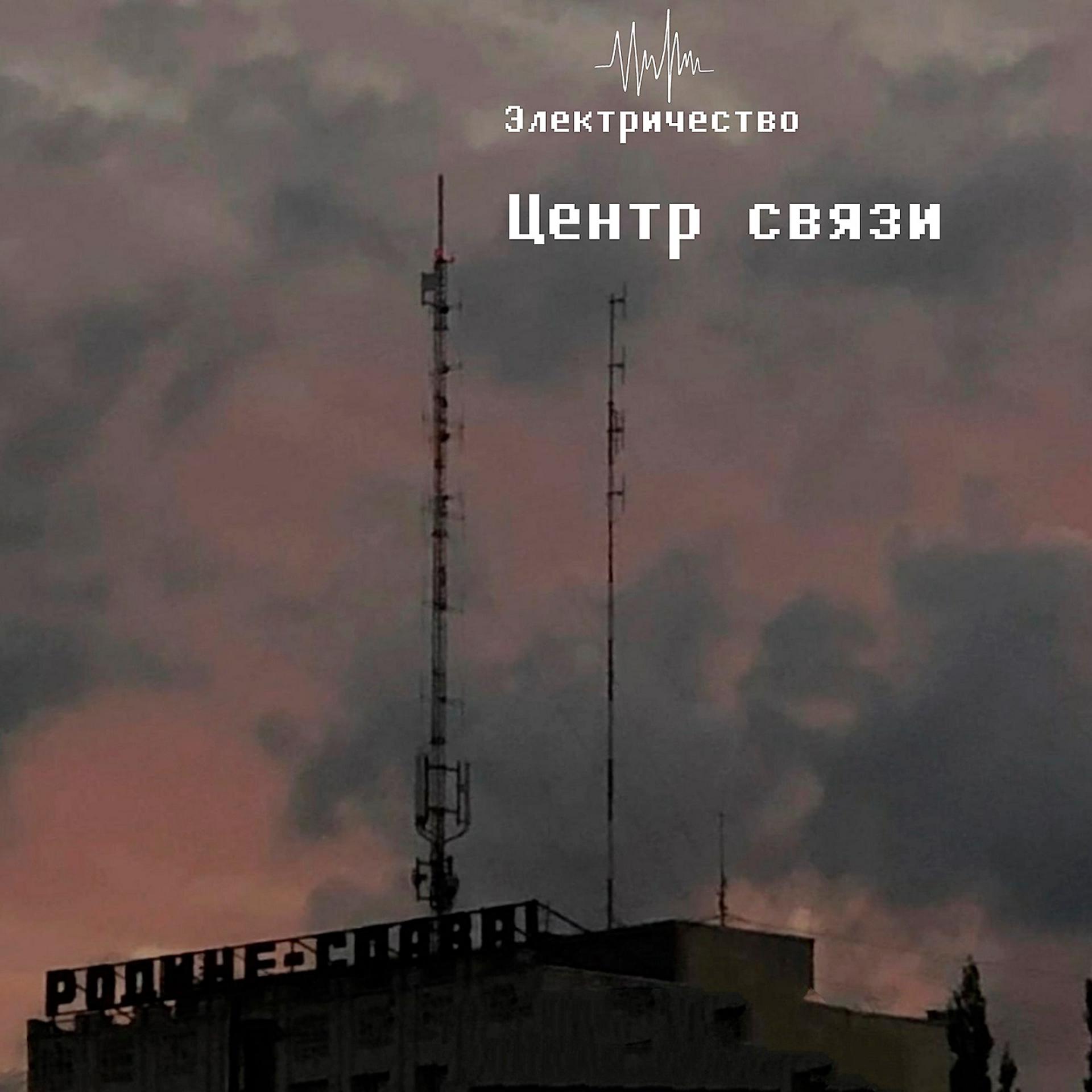 Постер альбома Центр связи
