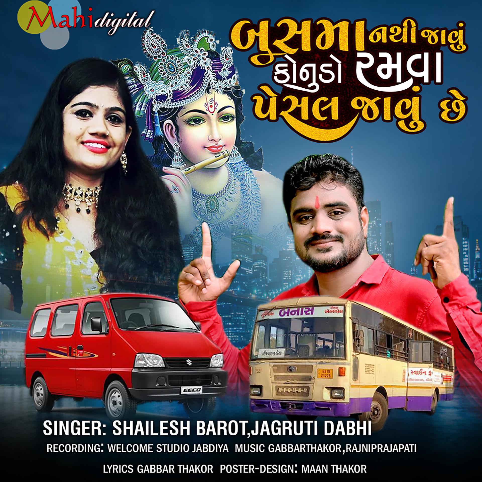 Постер альбома Basma Nathi Javu Konudo Ramva Pesal Javu Chhe