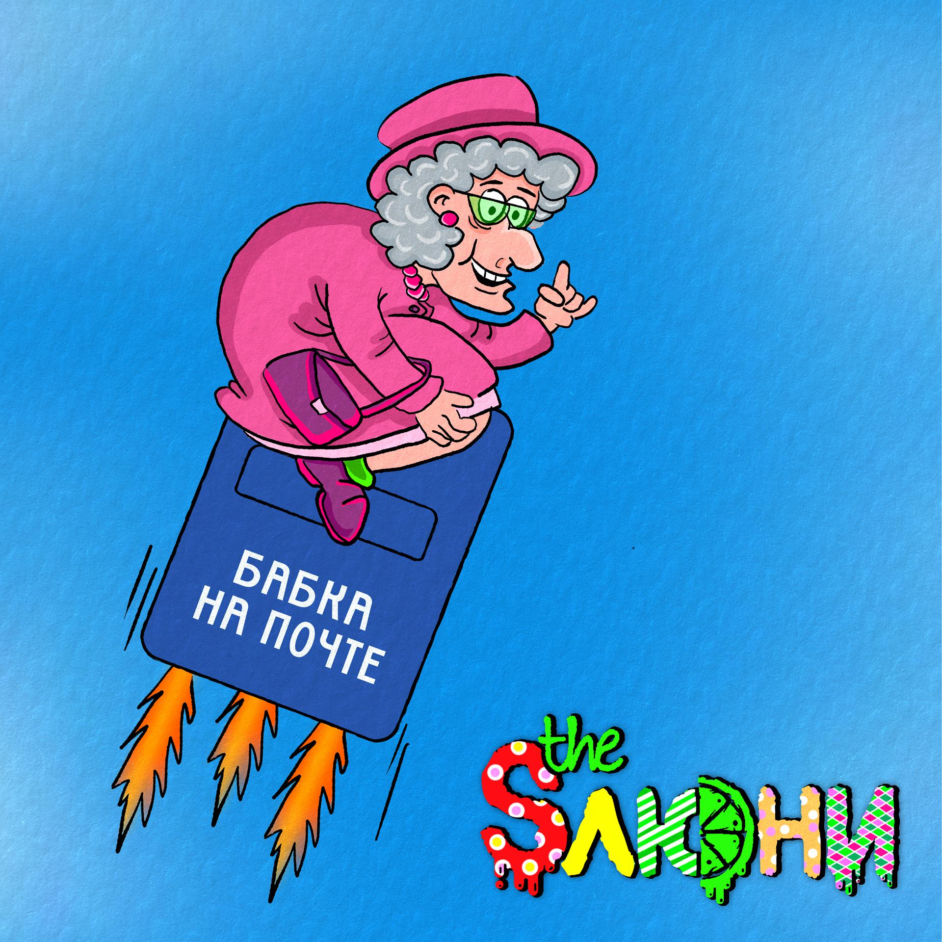 Постер альбома Бабка на почте
