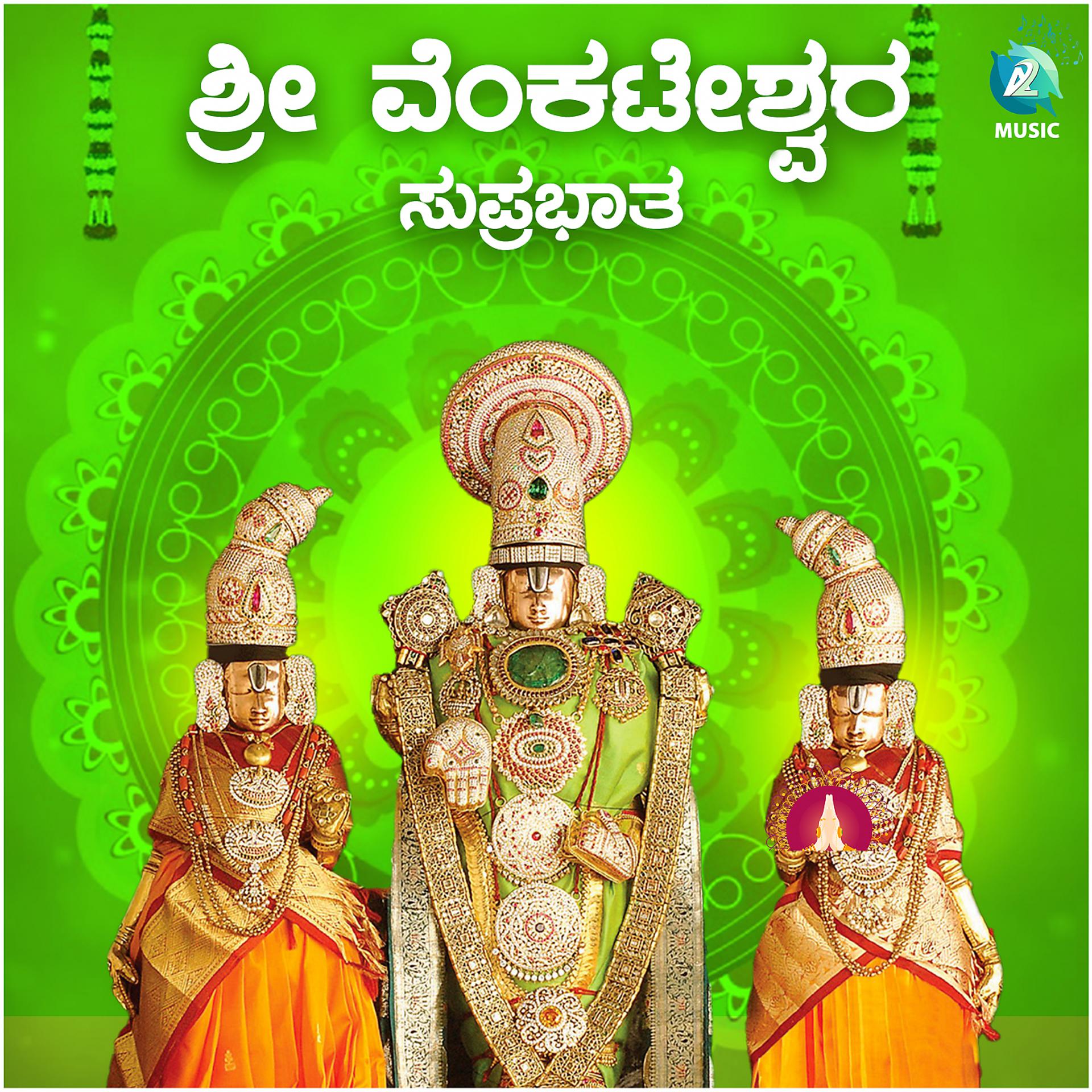 Постер альбома Sri Venkateswara Suprabhatha