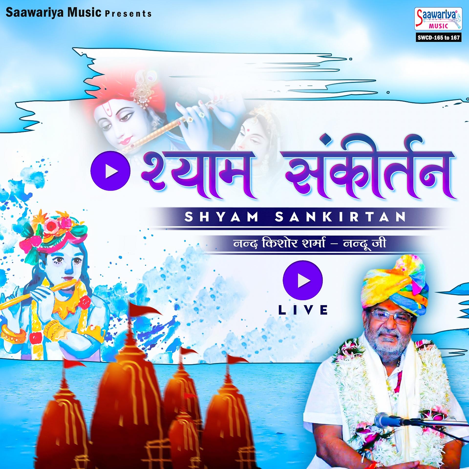 Постер альбома Shyam Sankirtan