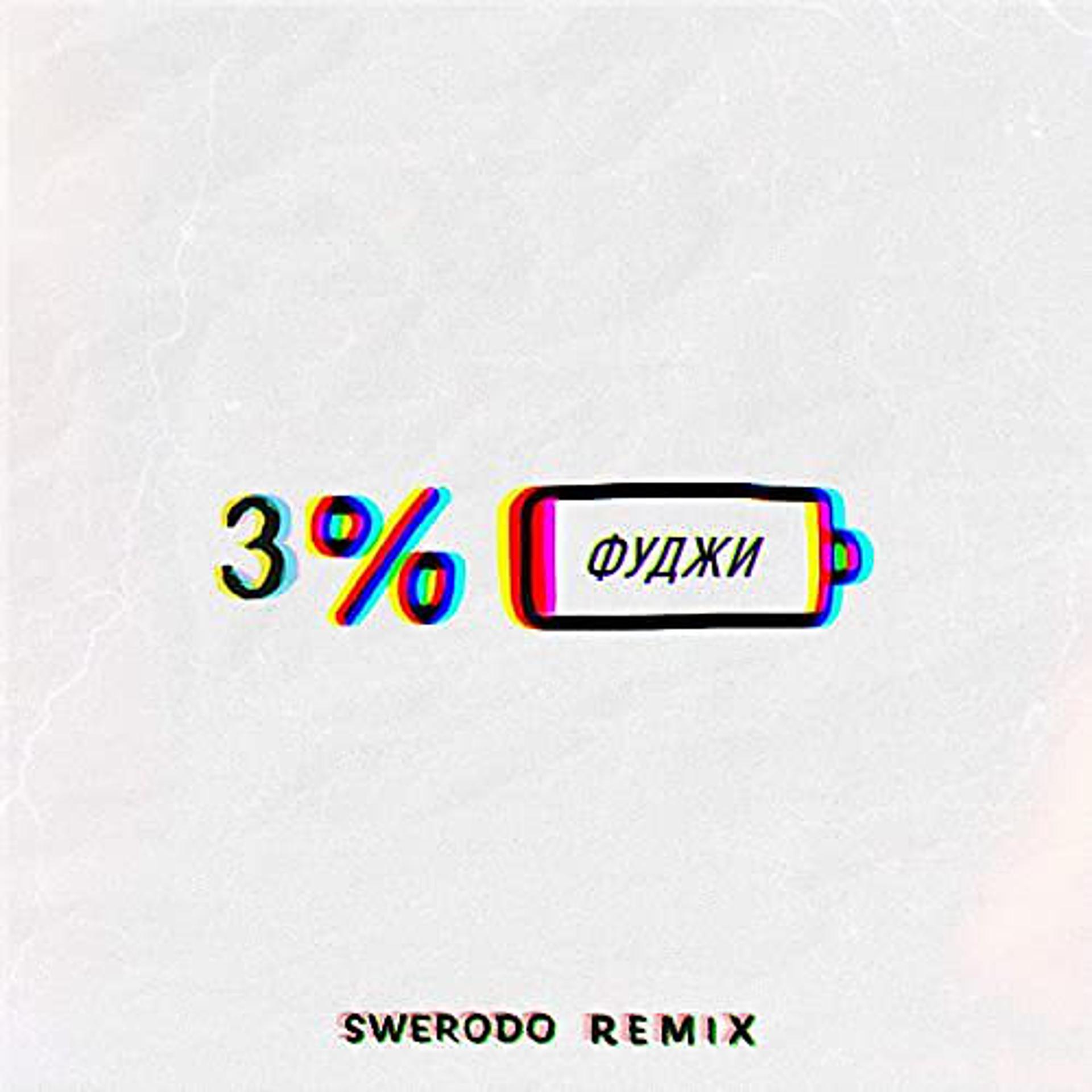 Постер альбома 3% (SWERODO REMIX)