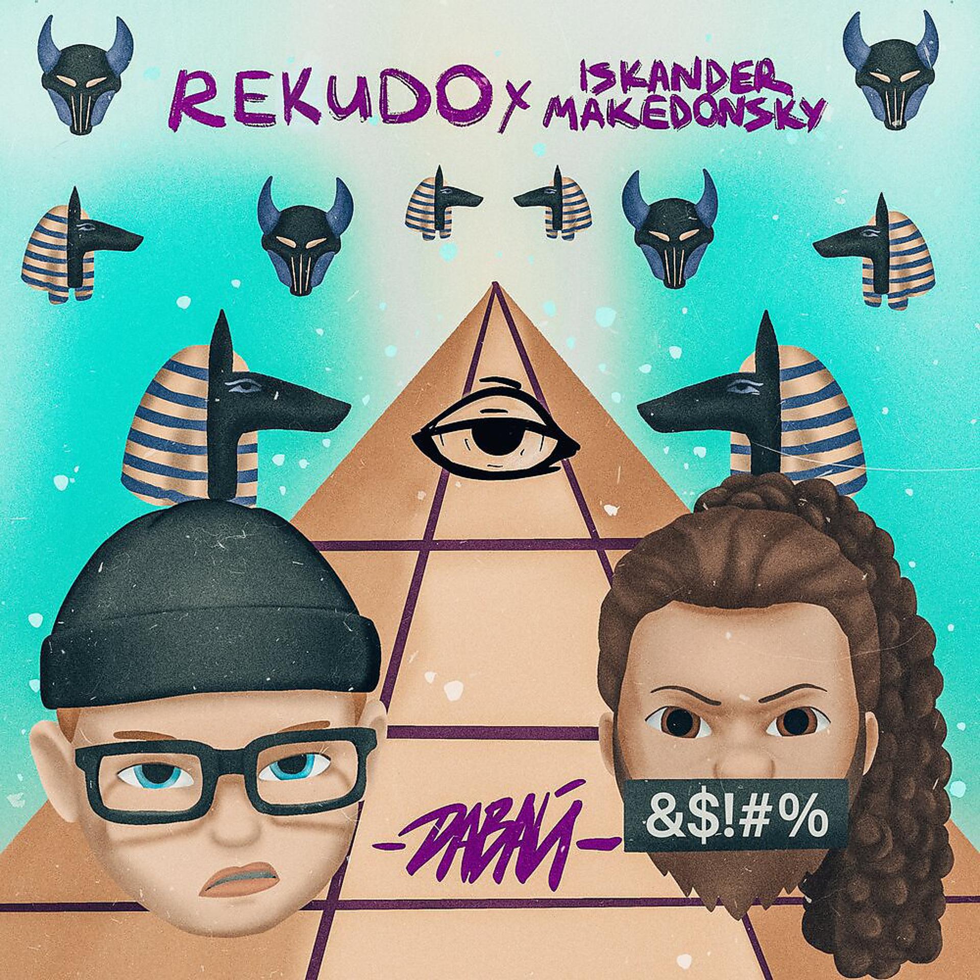 Постер к треку Rekudo, ISKANDER MAKEDONSKY - Давай