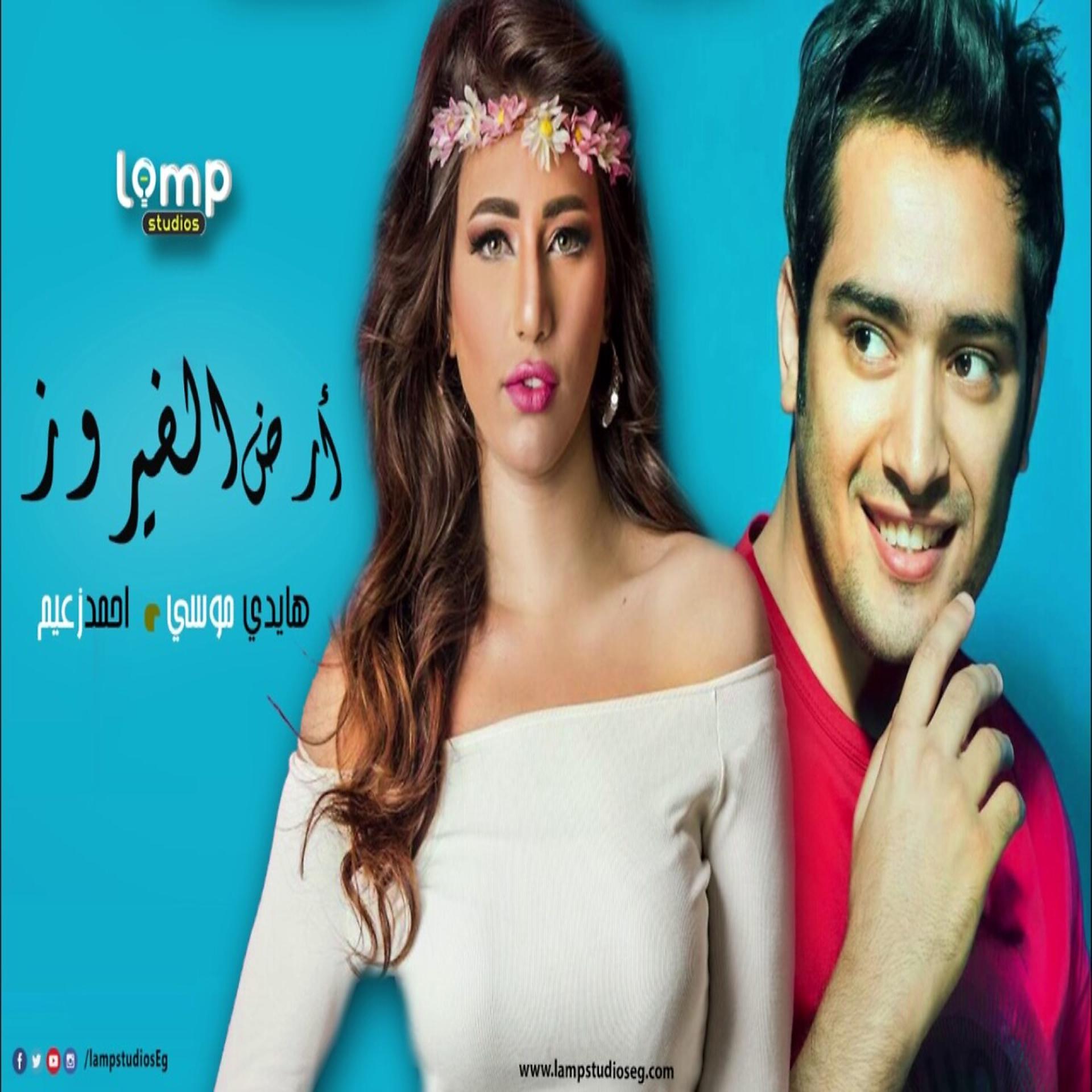 Постер альбома Ared El Fayrouz