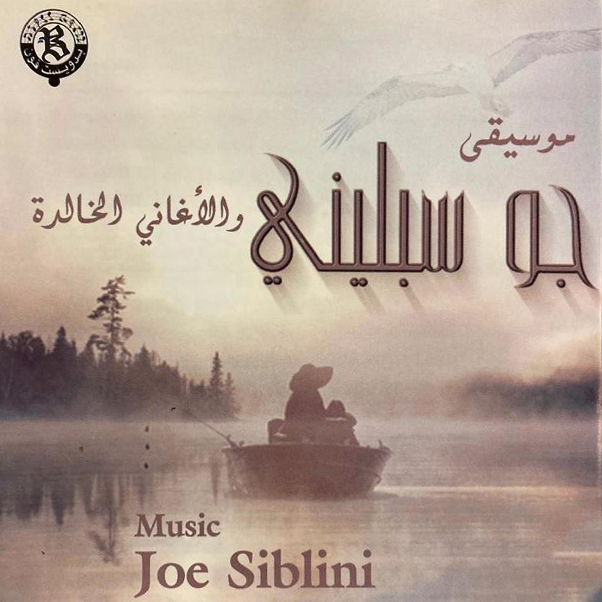 Постер альбома Al Aghani Lkhalidah