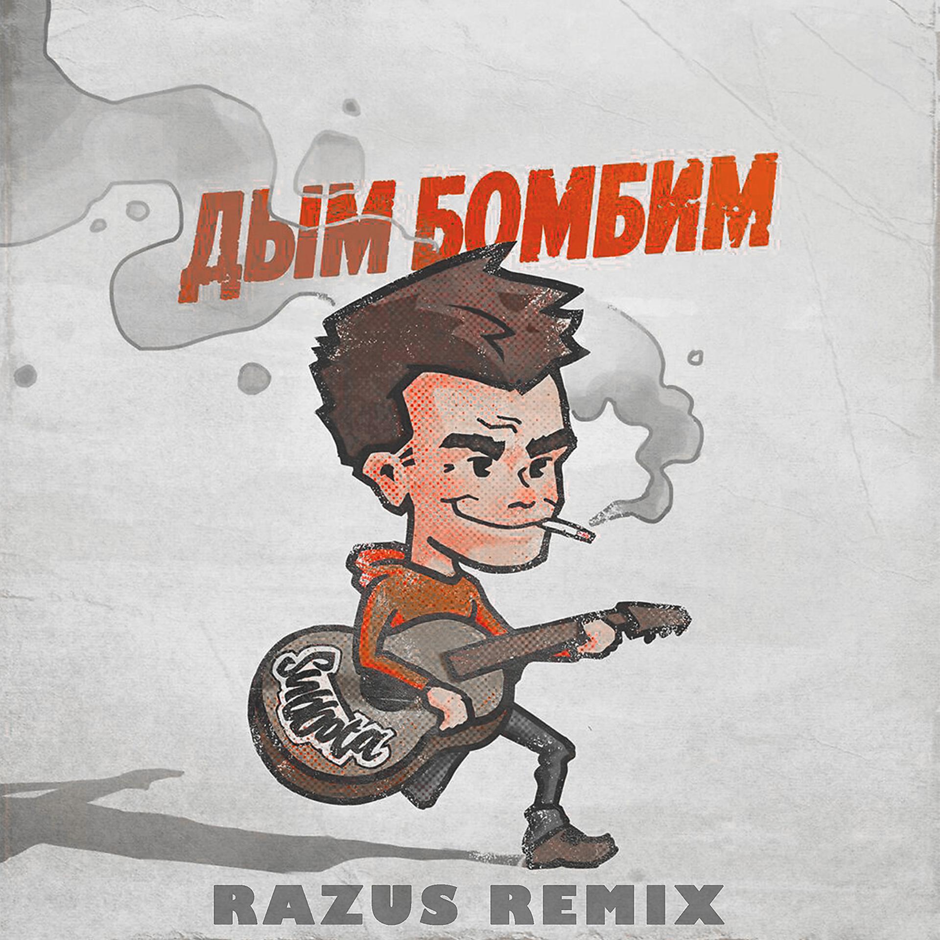 Постер альбома Дым бомбим (Razus Remix)