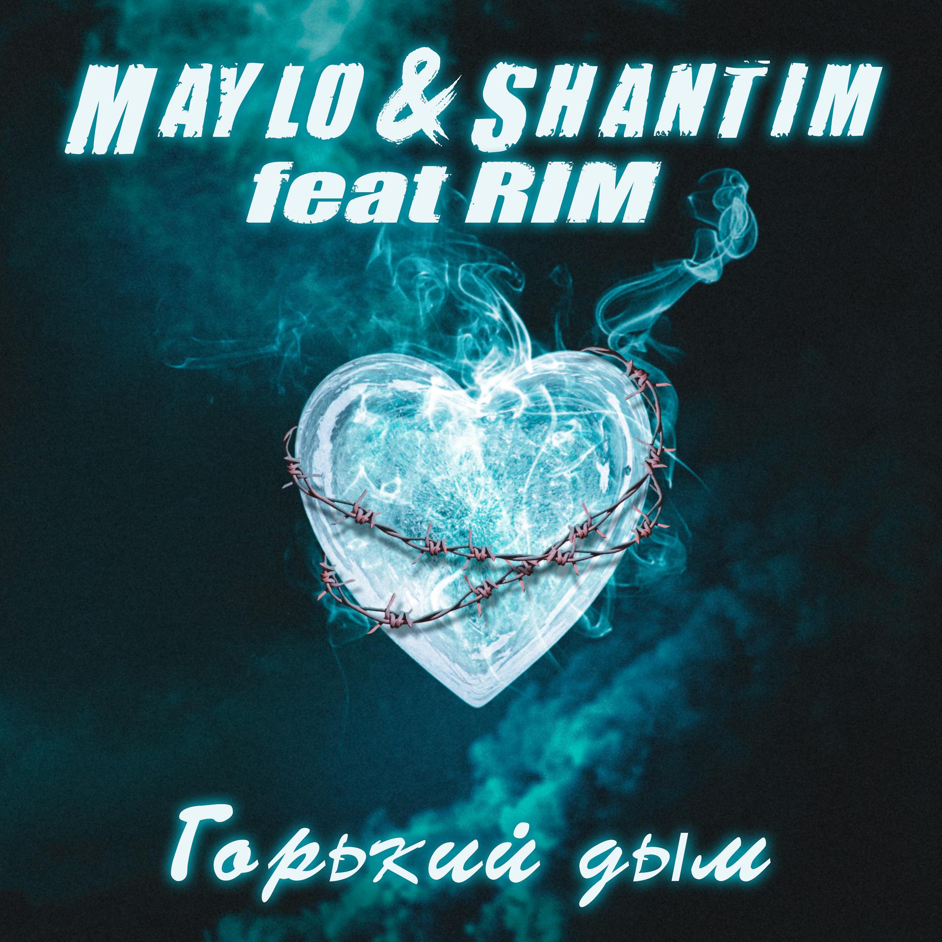 Постер альбома Горький дым (Balabanov Remix)