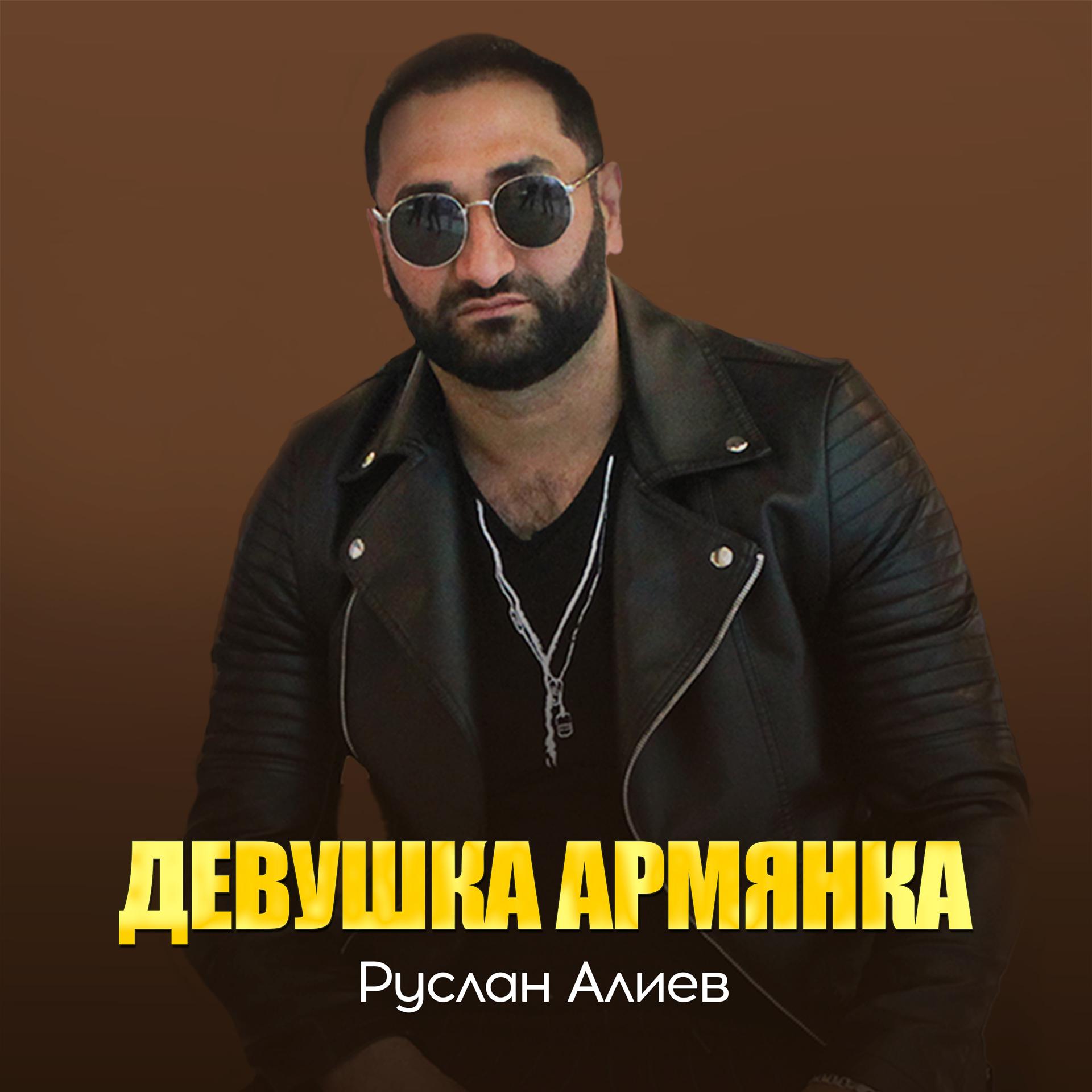 Постер альбома Девушка армянка
