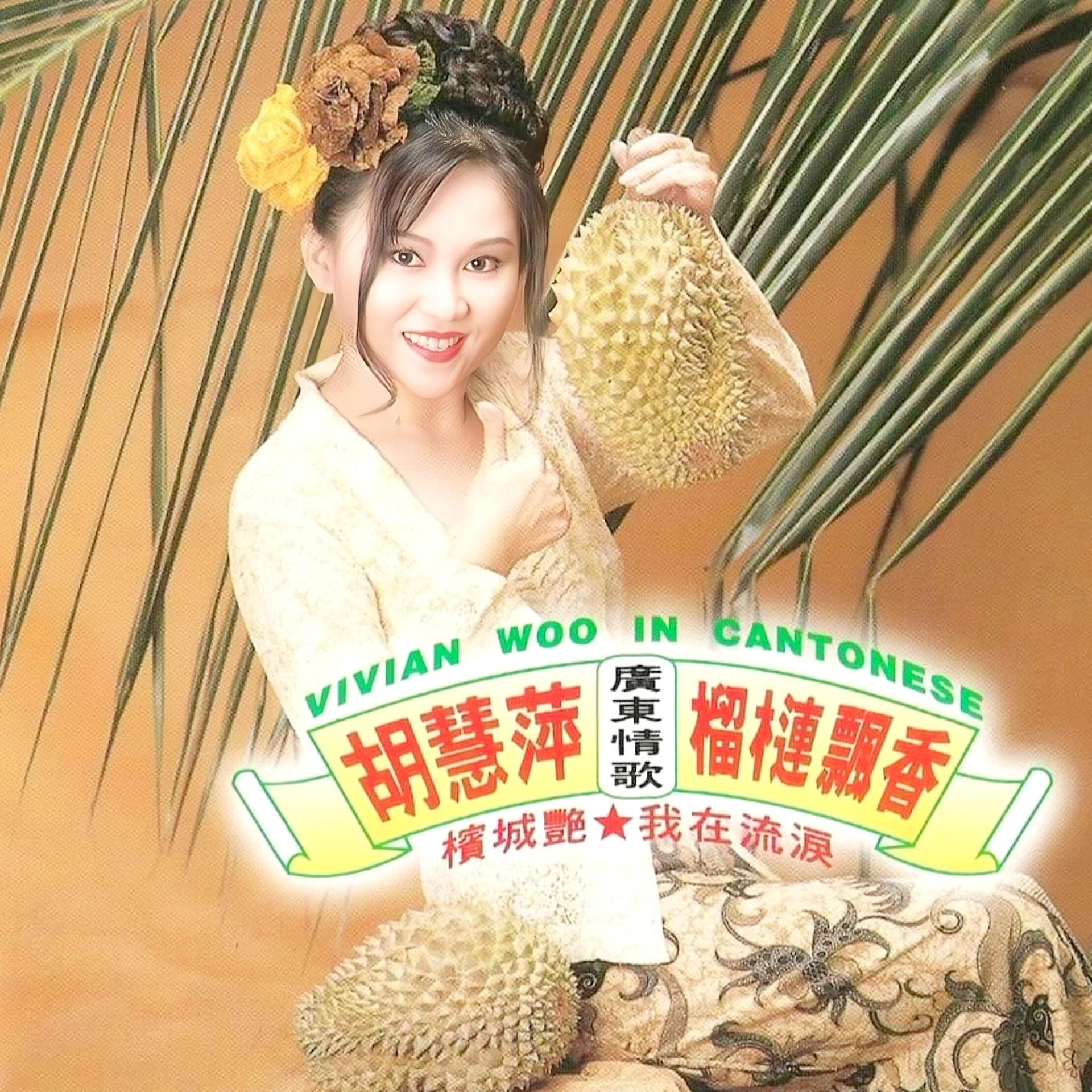 Постер альбома 榴槤飄香