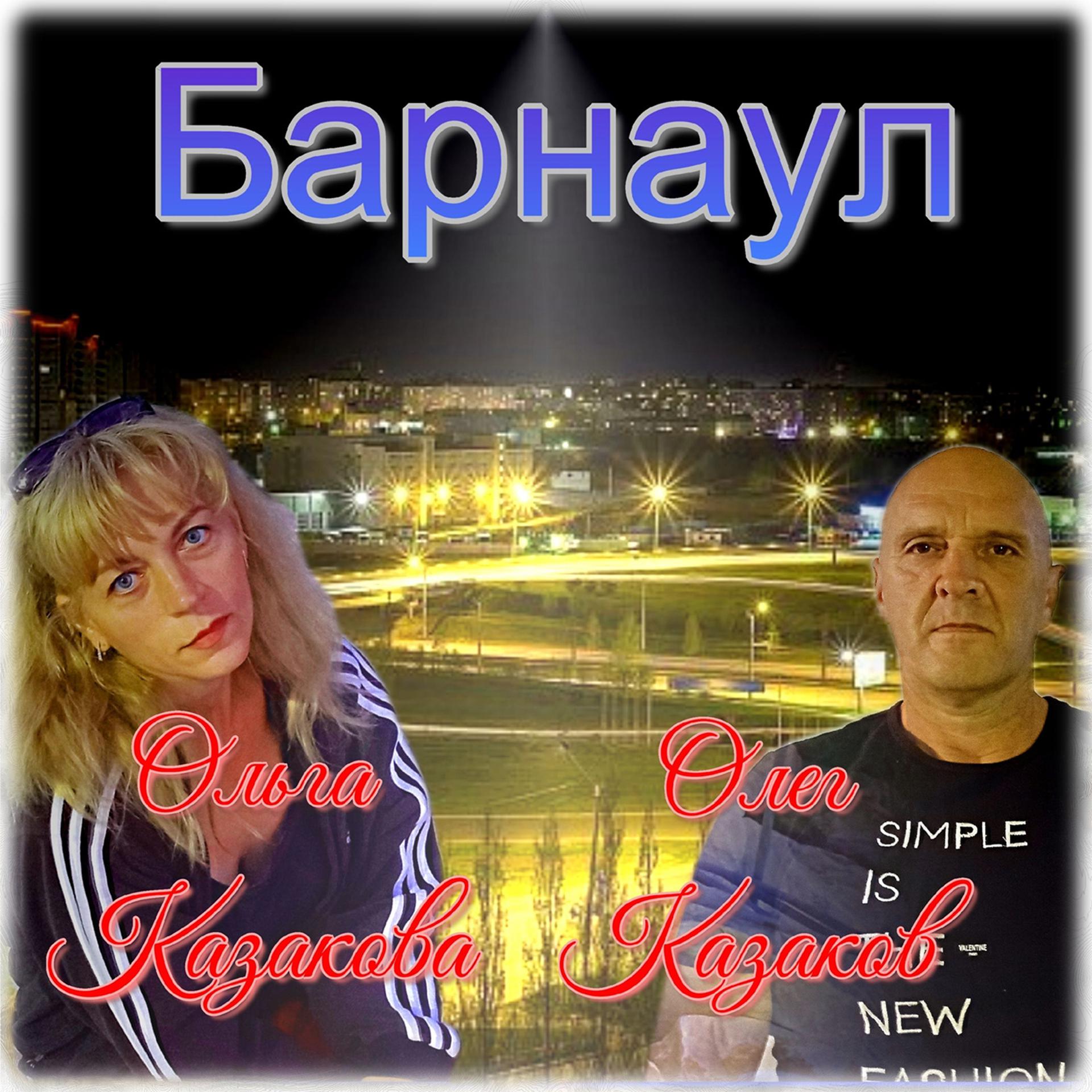 Постер альбома Барнаул