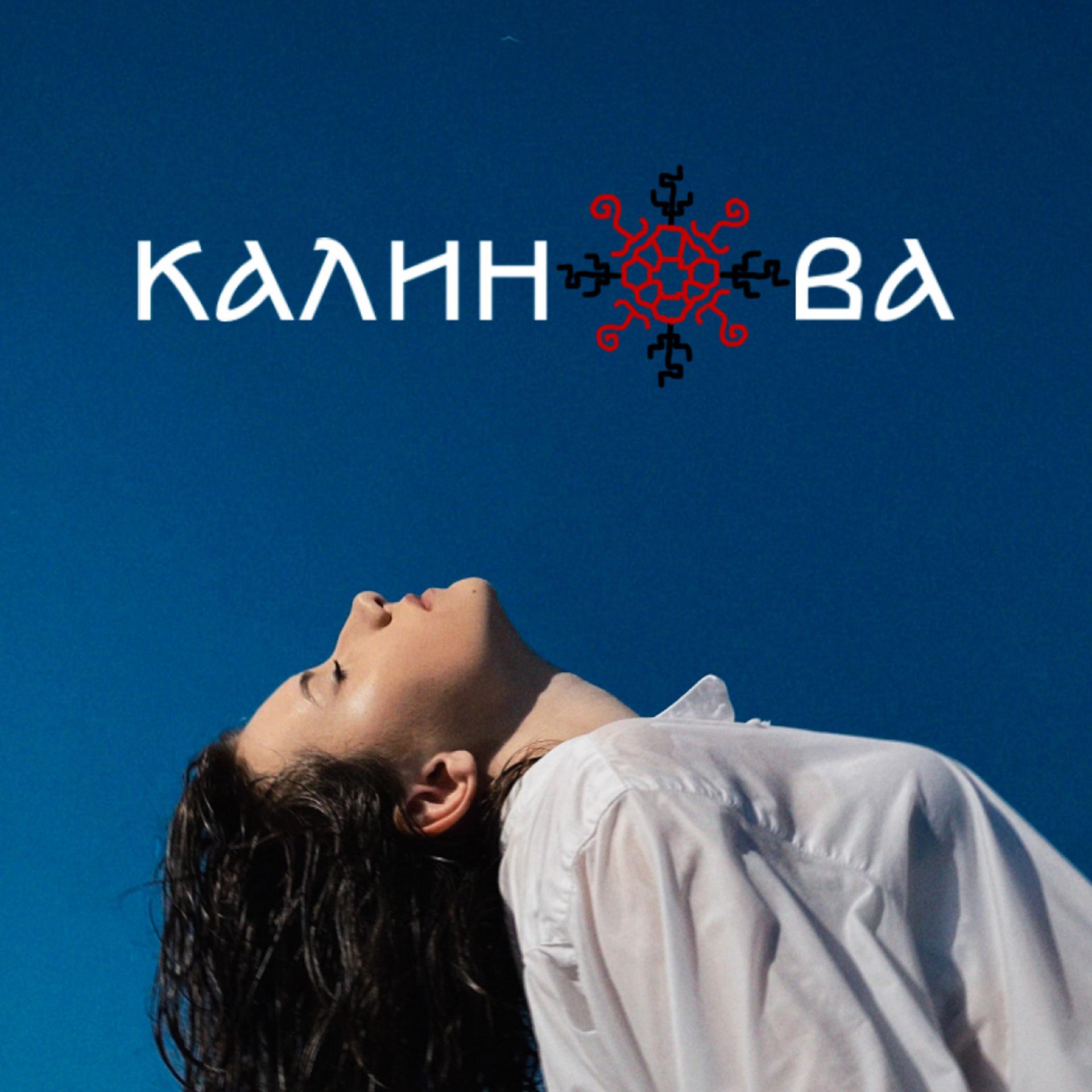 Постер альбома Калинова
