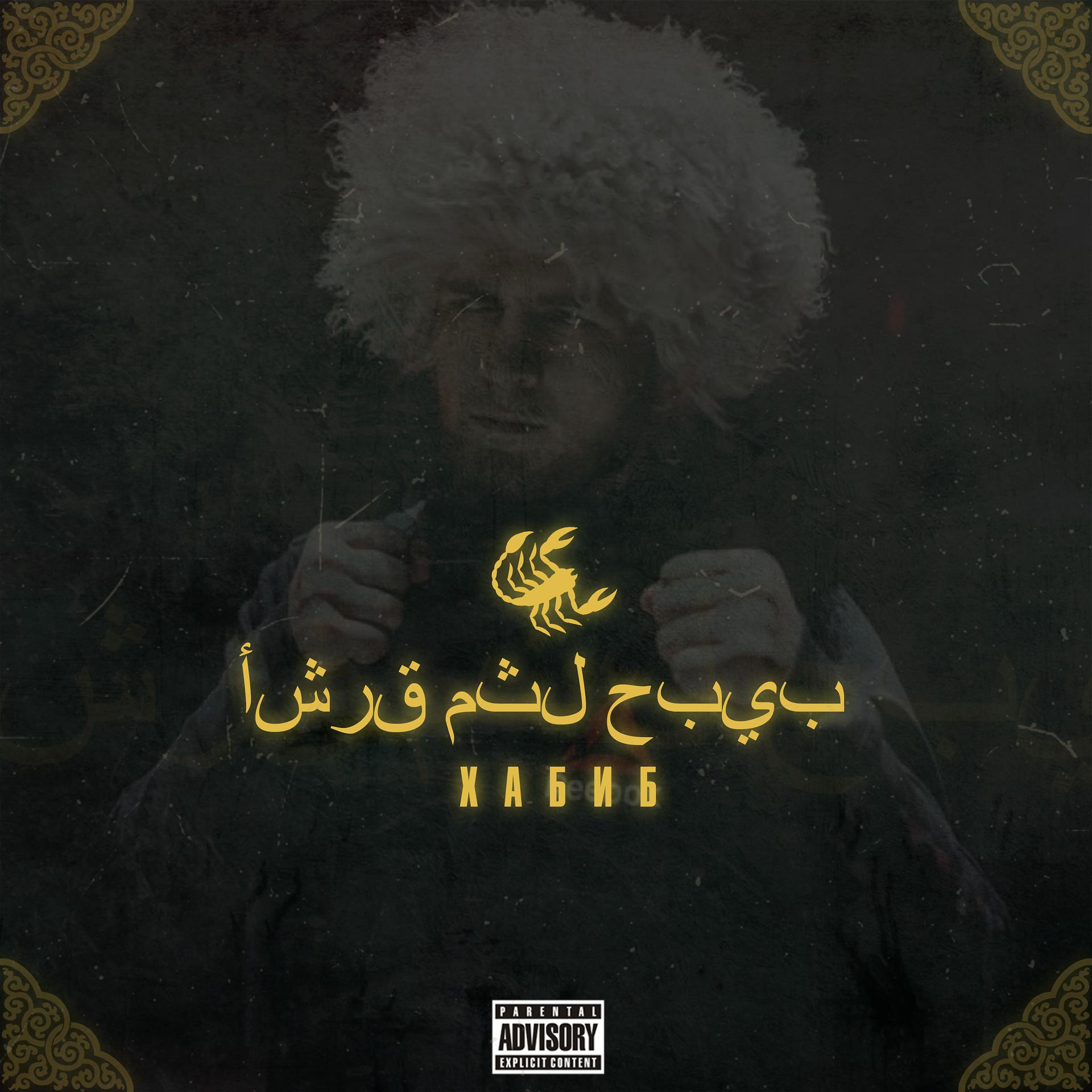 Постер альбома Хабиб