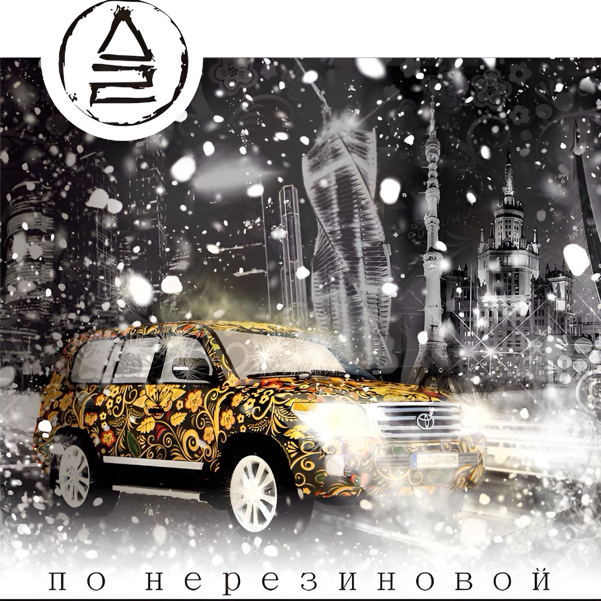 Постер альбома По нерезиновой