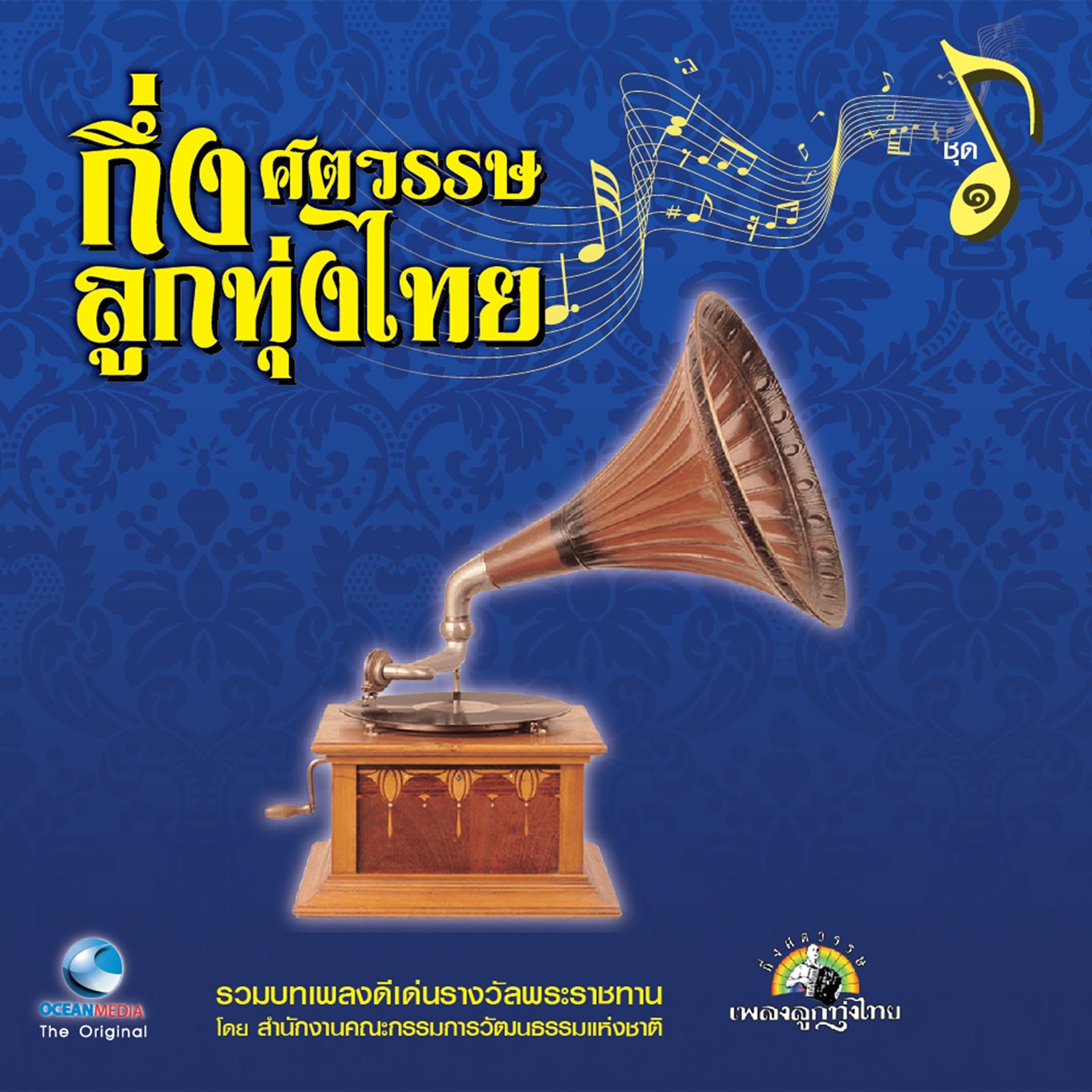Постер альбома กึ่งศตวรรษลูกทุ่งไทย, Vol. 1
