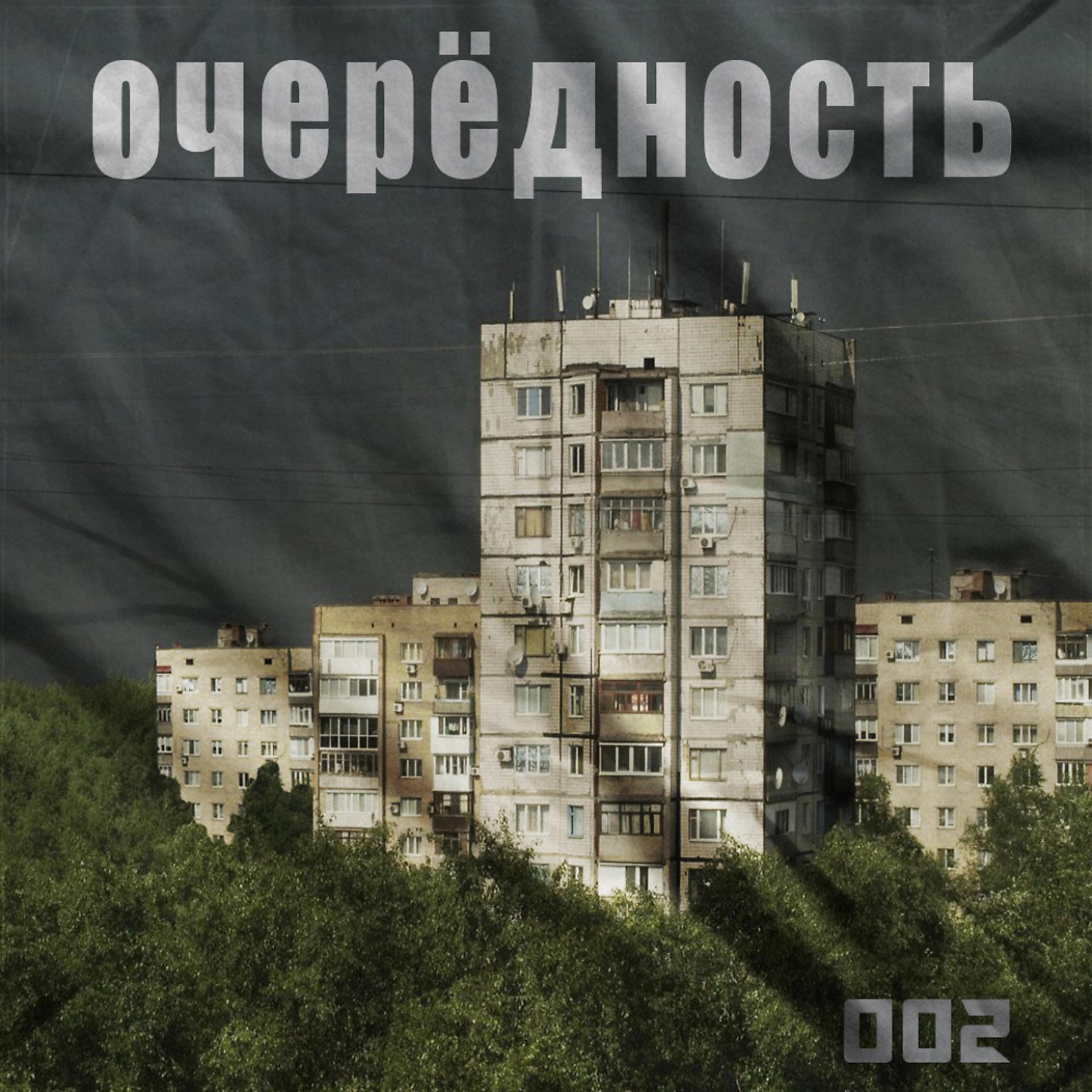 Постер альбома Очерёдность