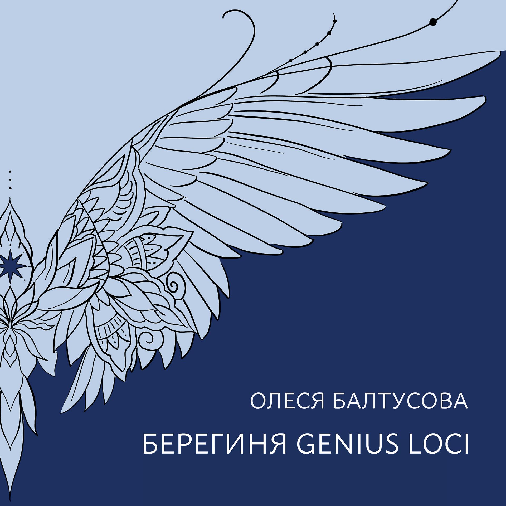 Постер альбома Берегиня Genius Loci