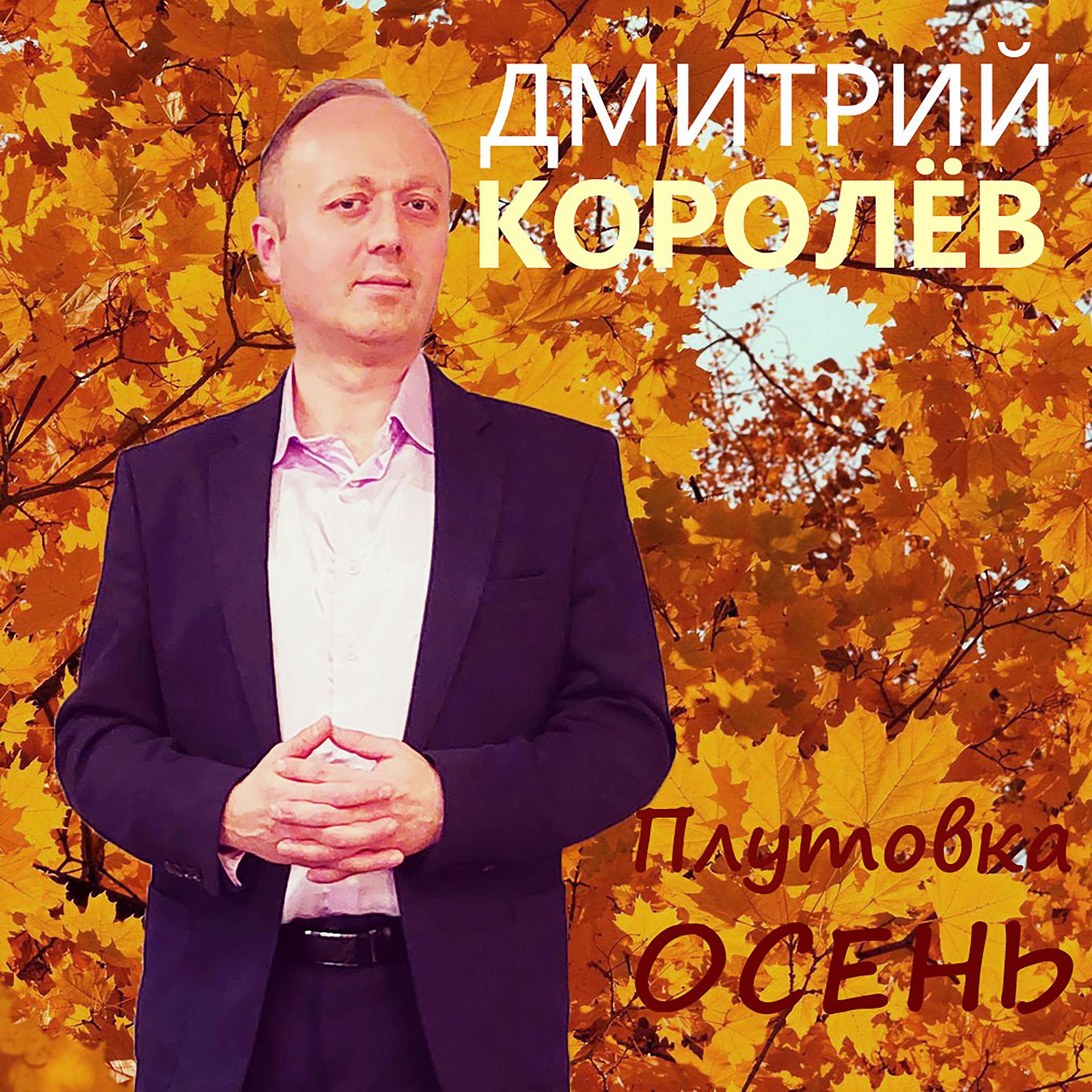 Постер альбома Плутовка осень