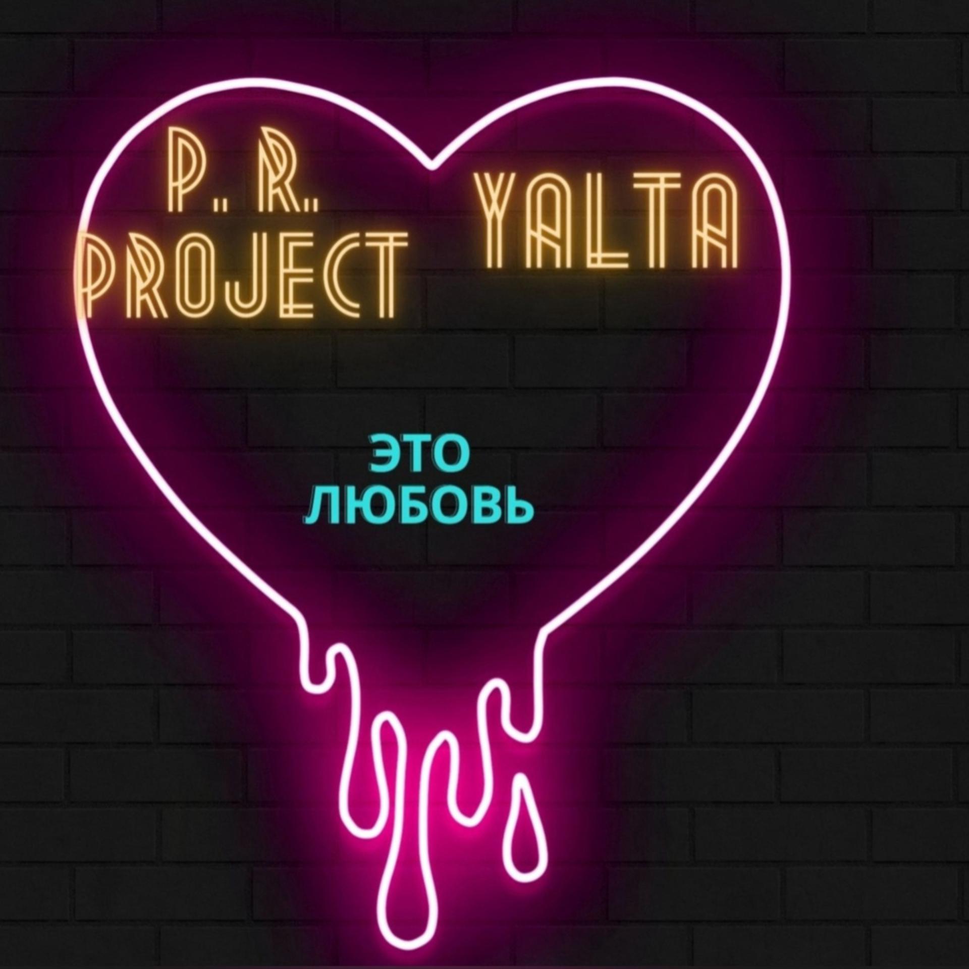 Постер альбома Это любовь (feat. P.r. Project)