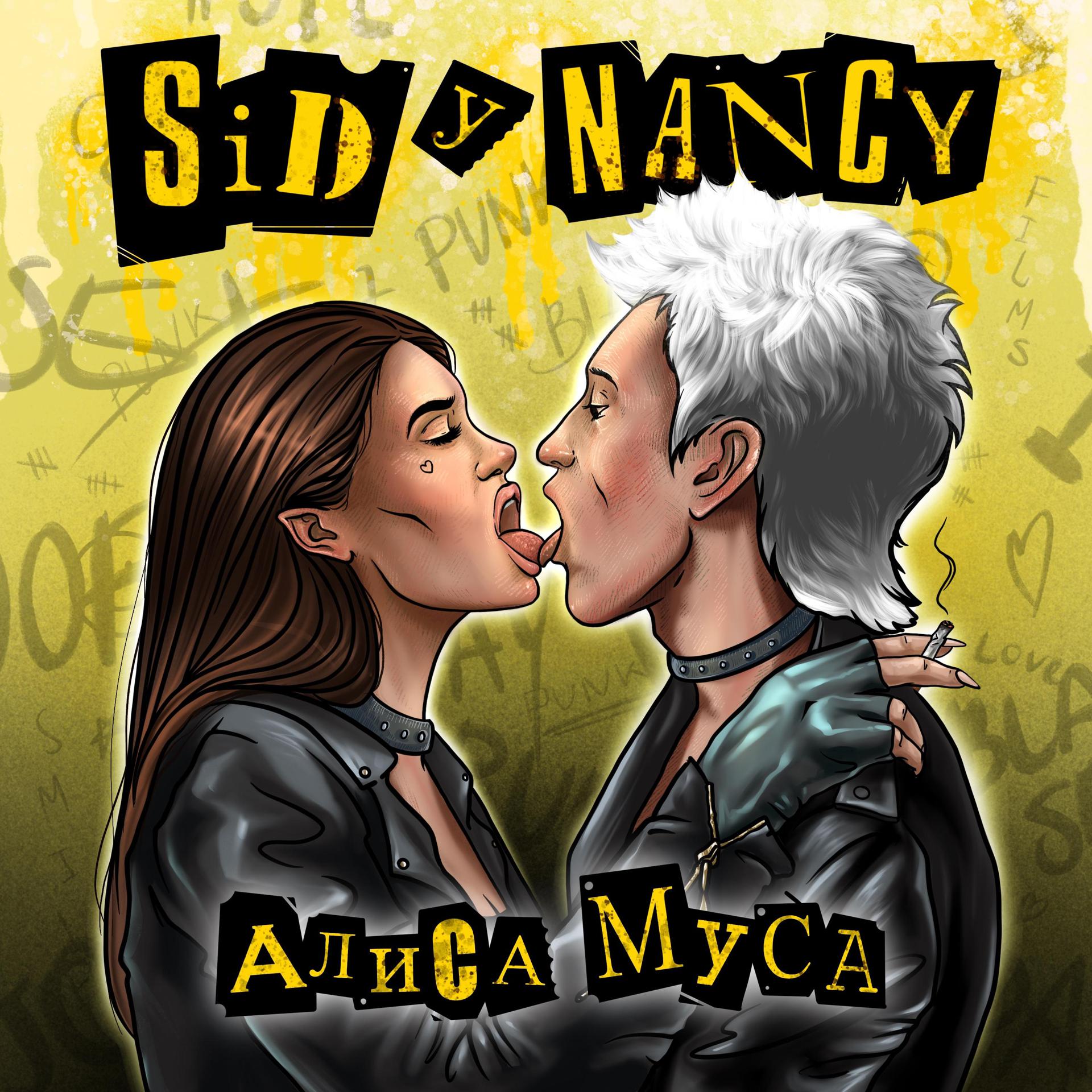 Постер альбома Сид и Ненси