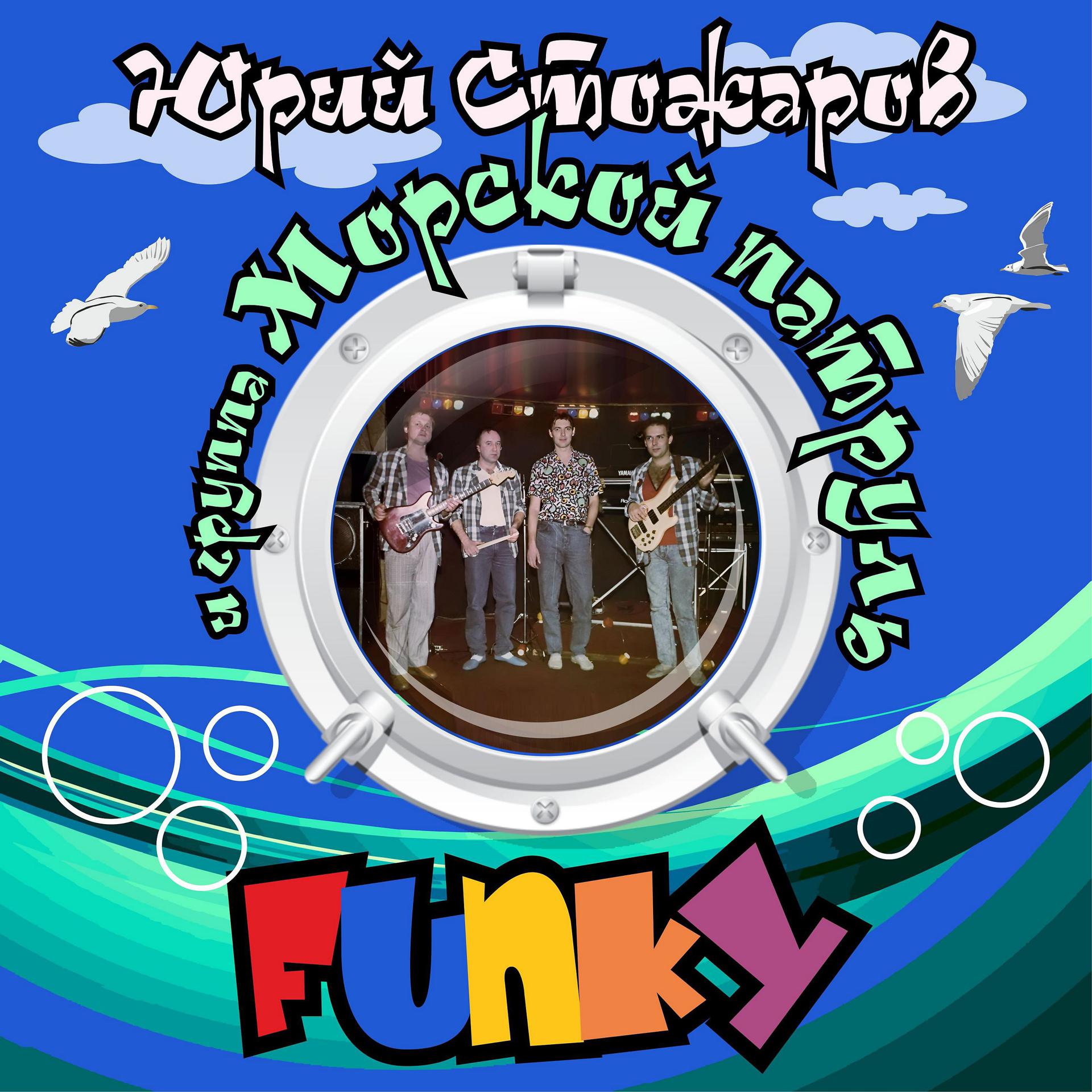 Постер альбома Funky