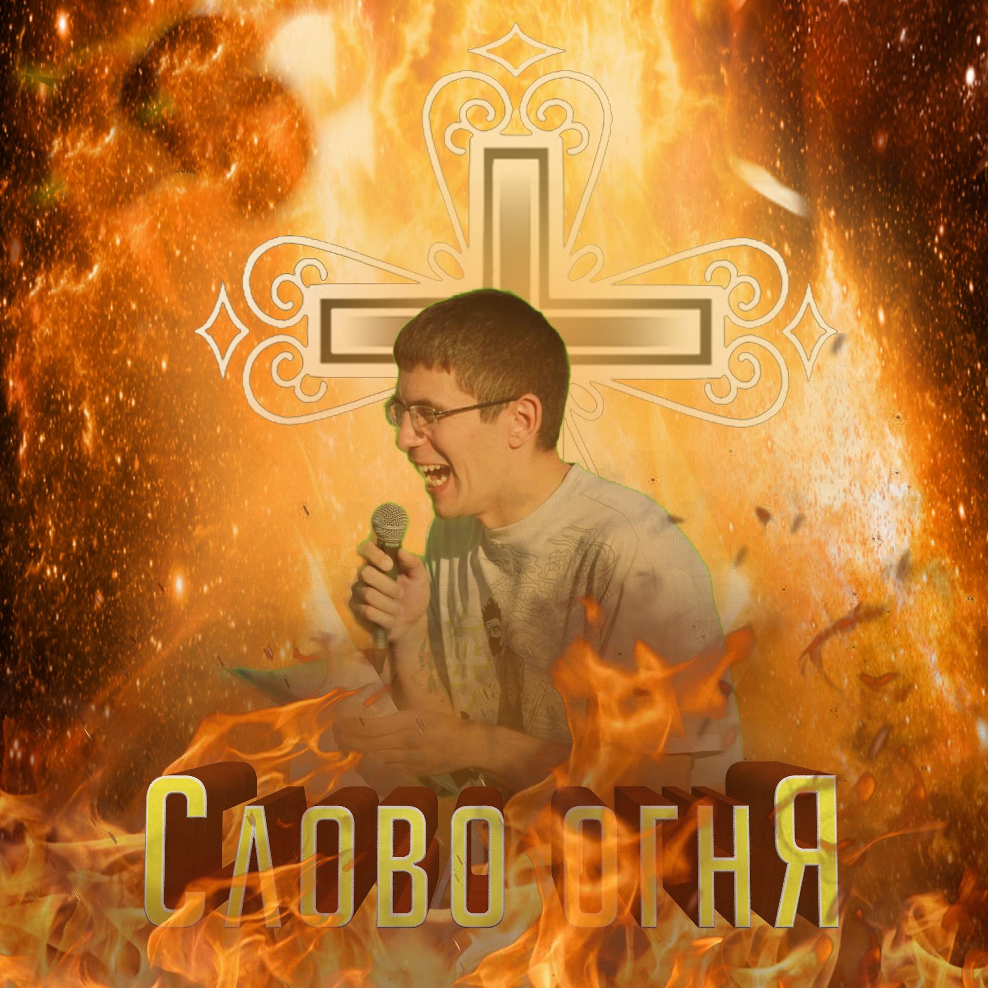 Постер альбома Слово огня