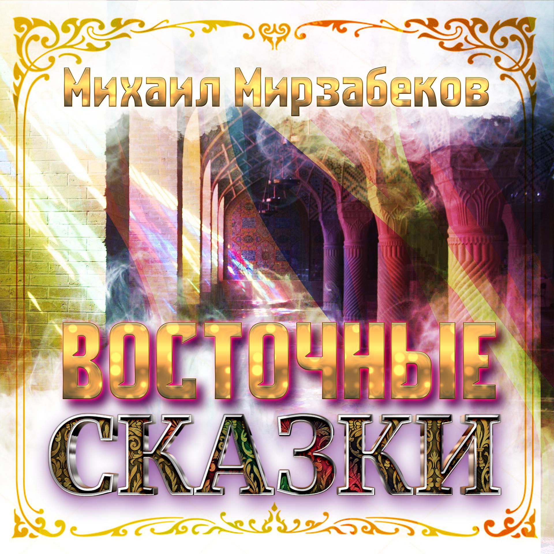 Постер альбома Михаил Мирзабеков. Восточные сказки