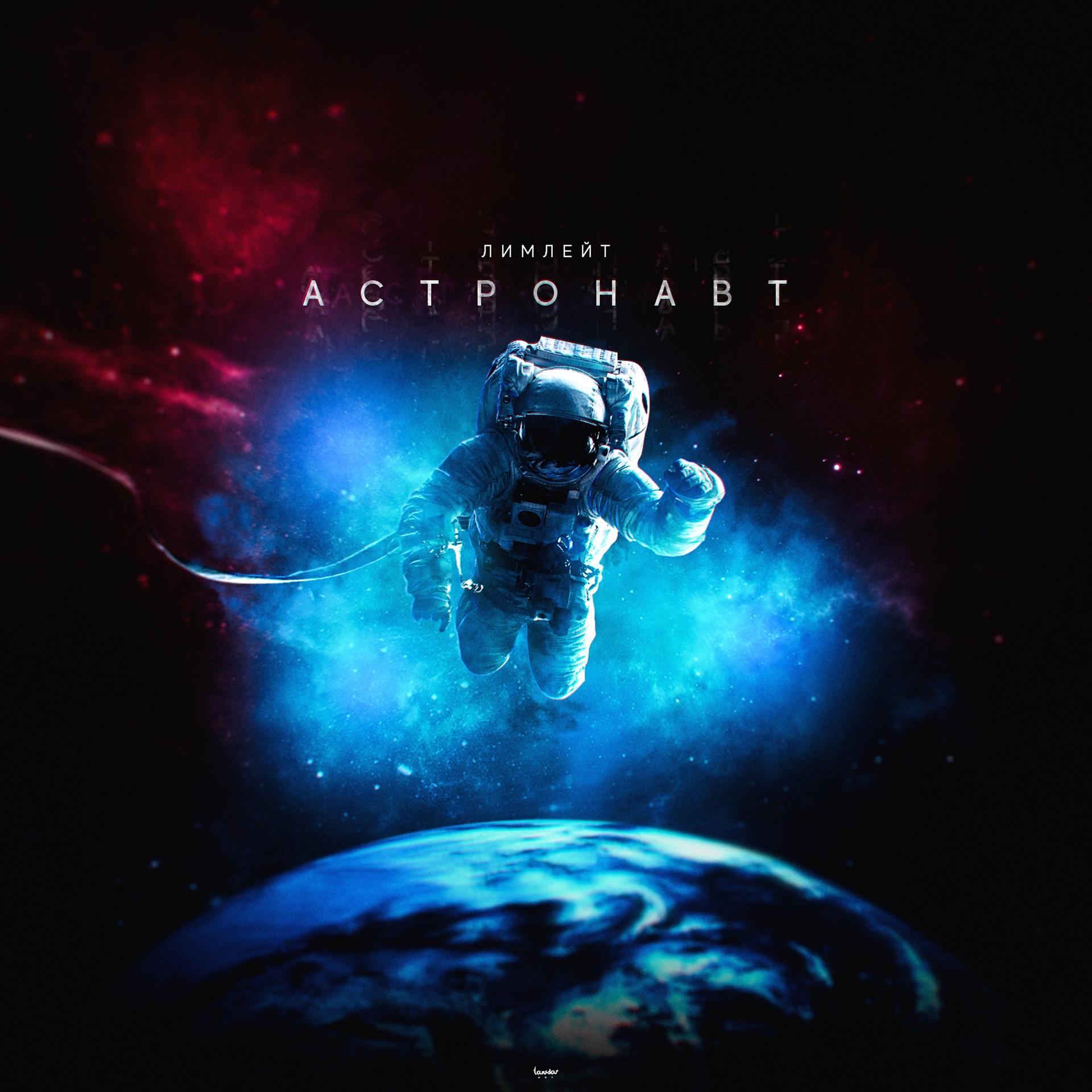 Постер альбома Астронавт