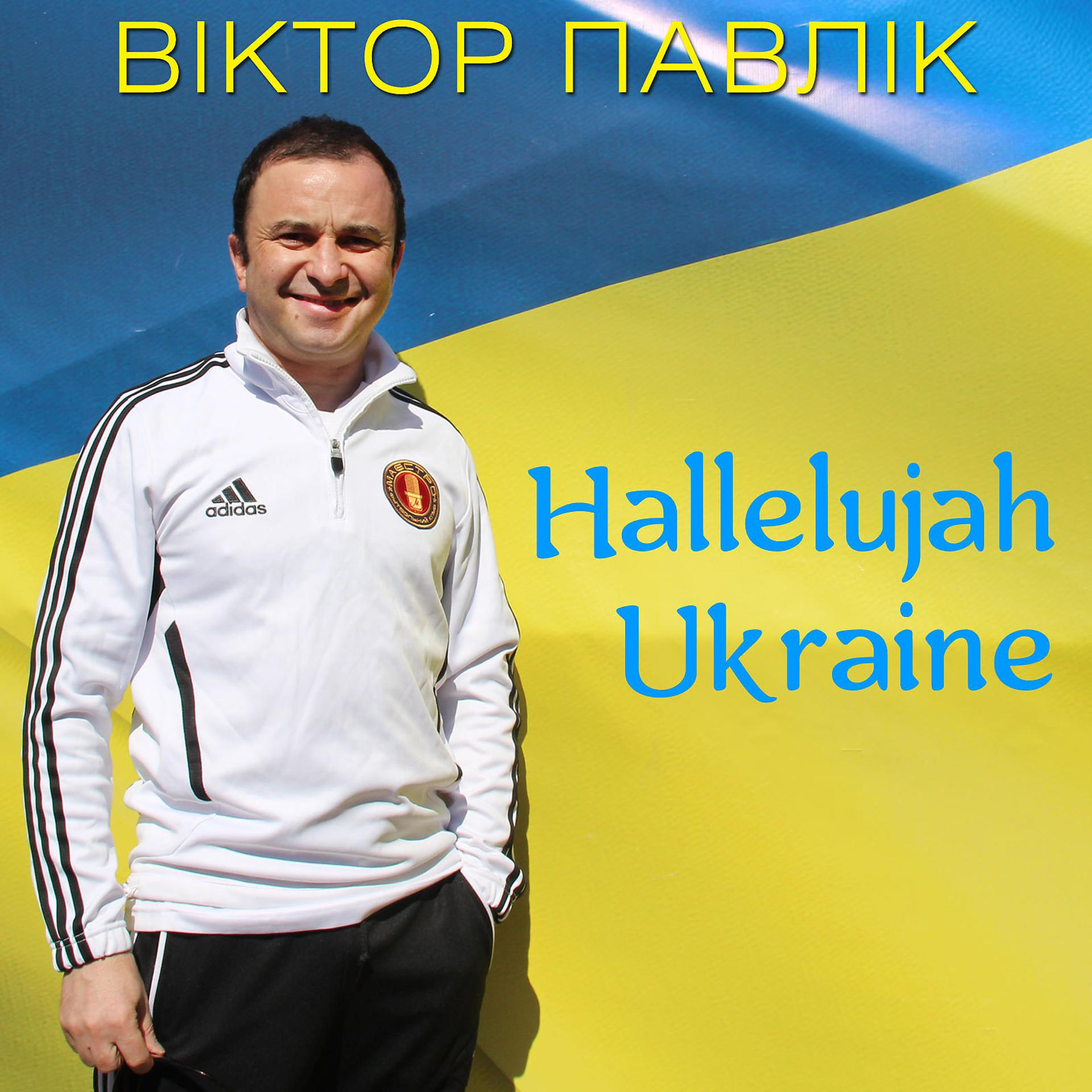 Постер альбома Hallelujah Ukraine