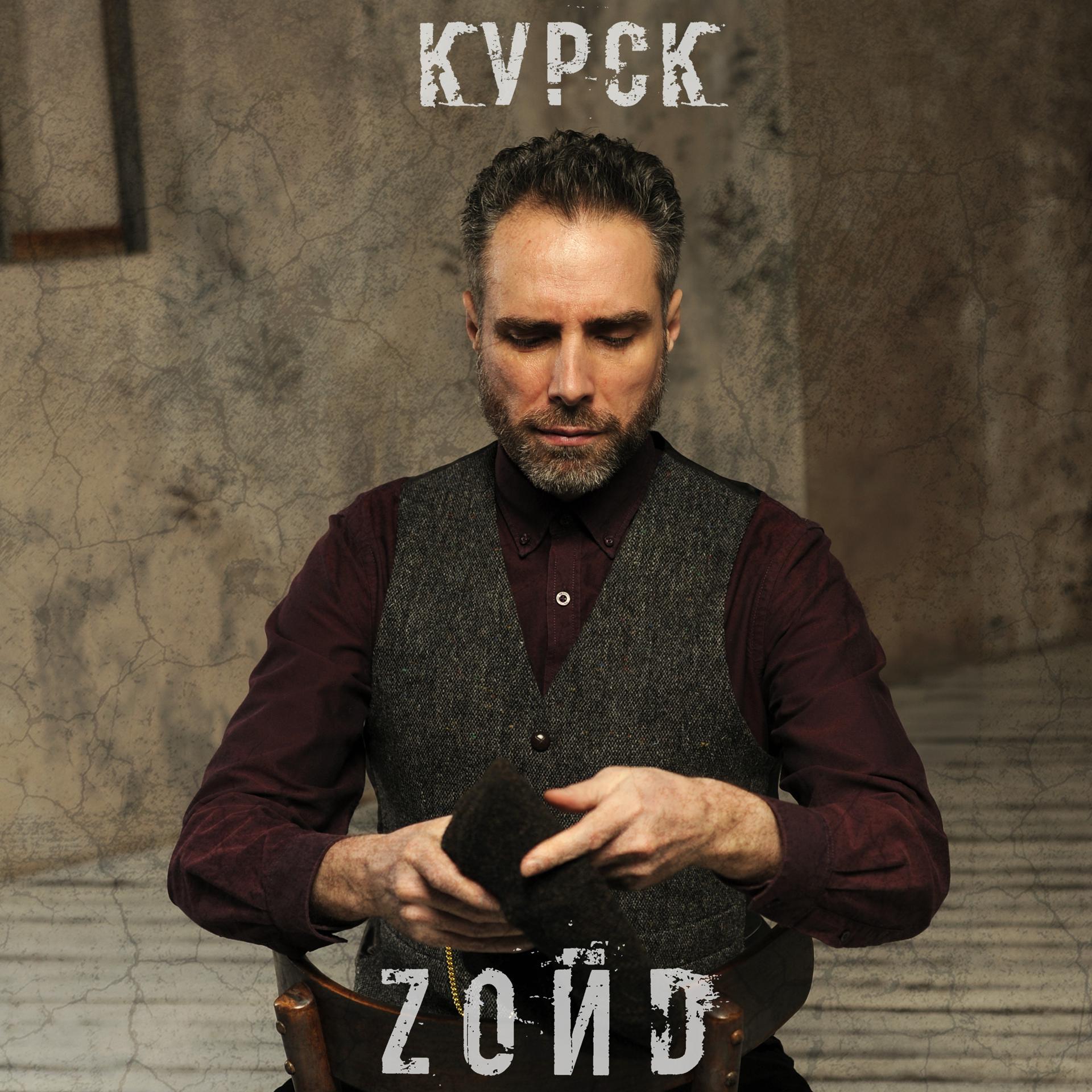Постер альбома Курск