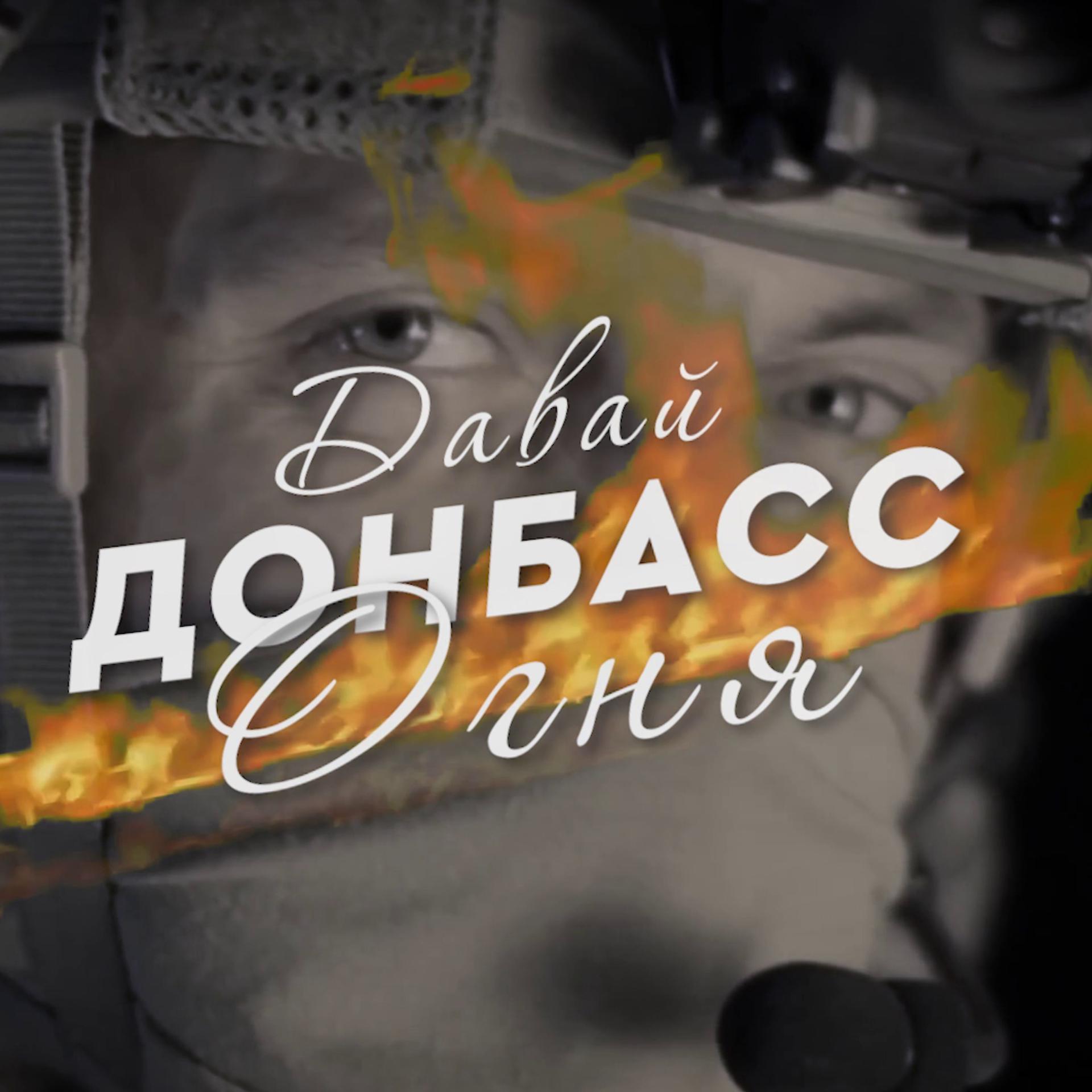 Постер альбома Донбасс