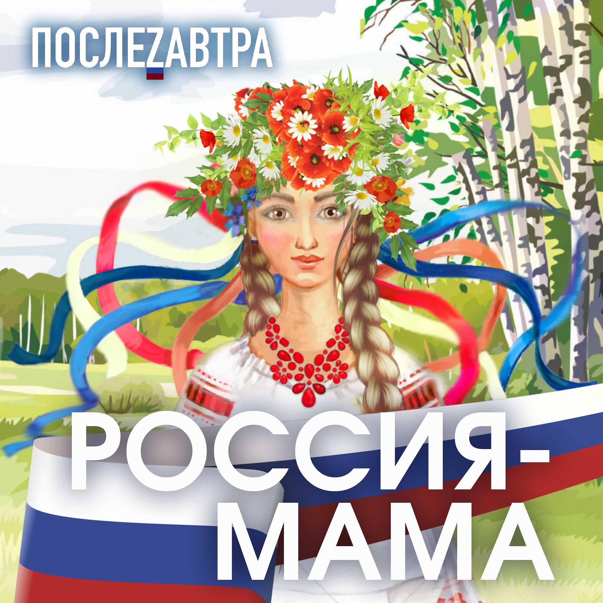 Постер альбома Россия-мама